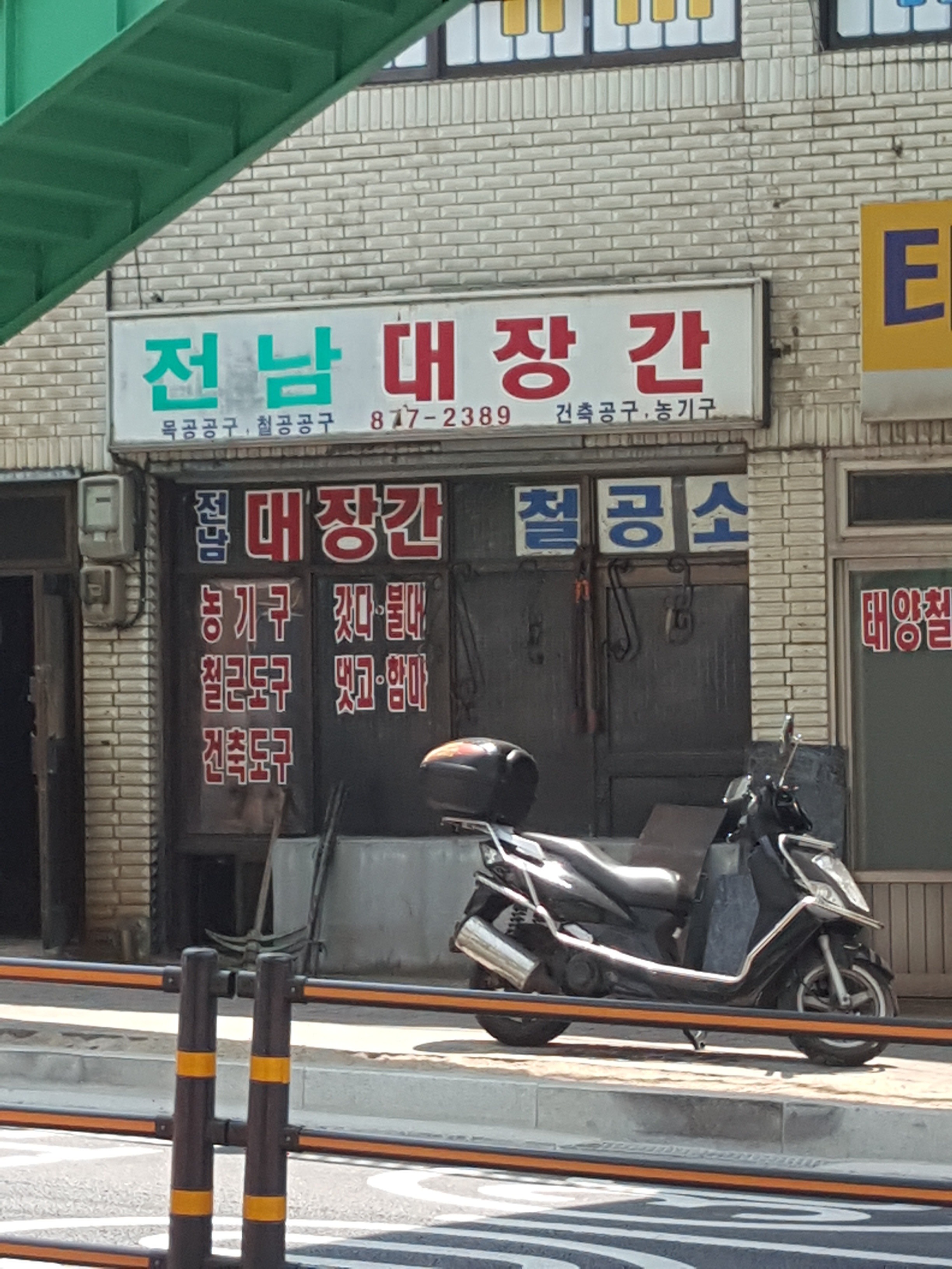 전남대장간
