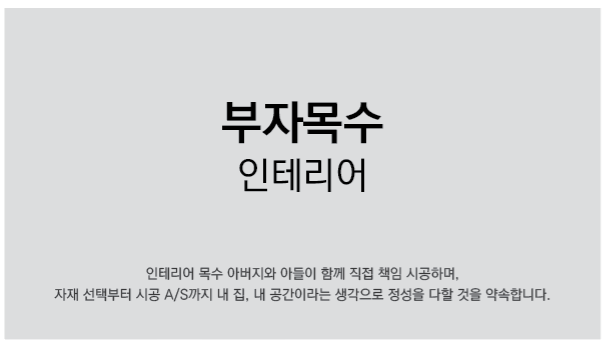부자목수인테리어