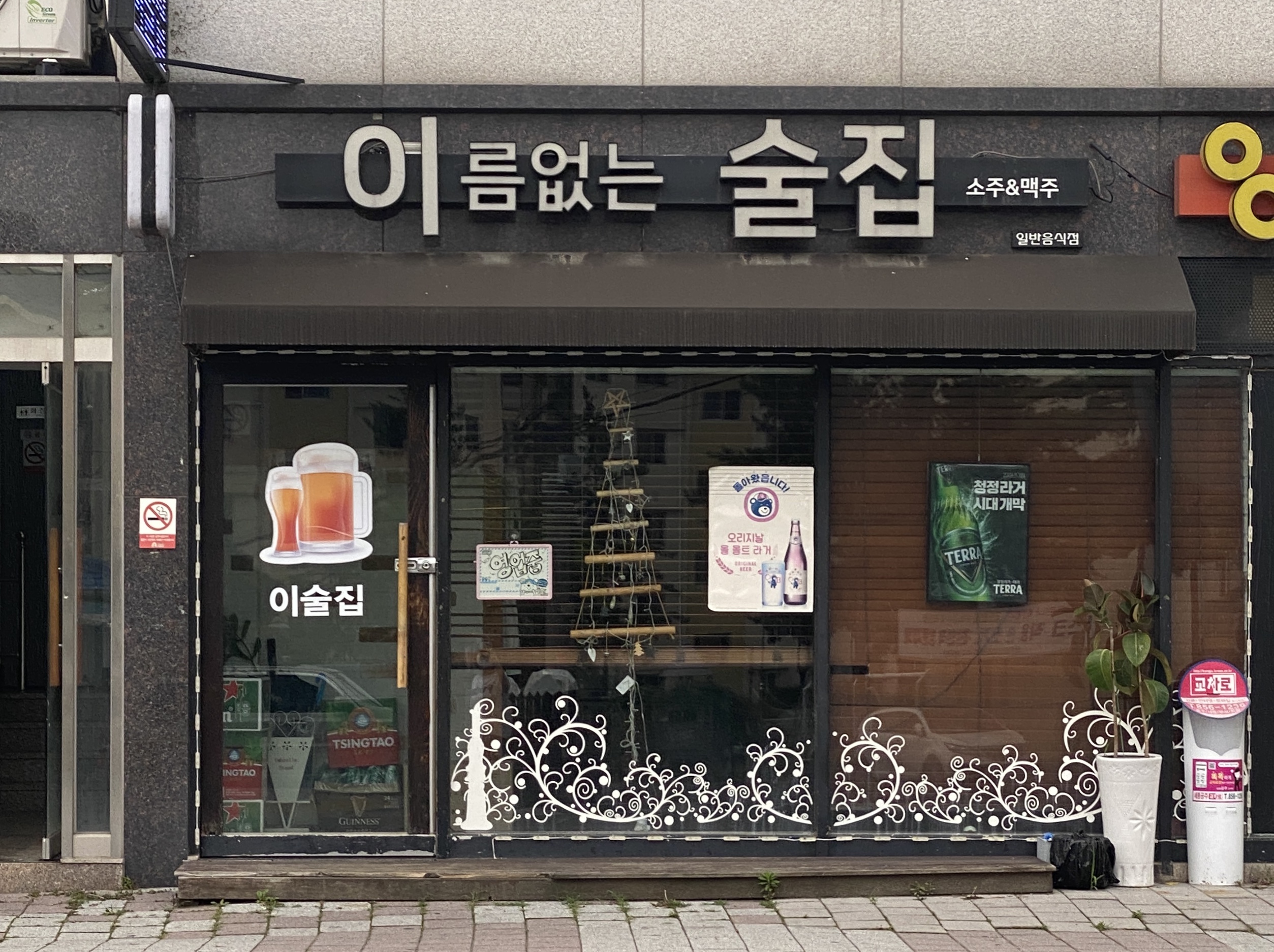 이름없는술집