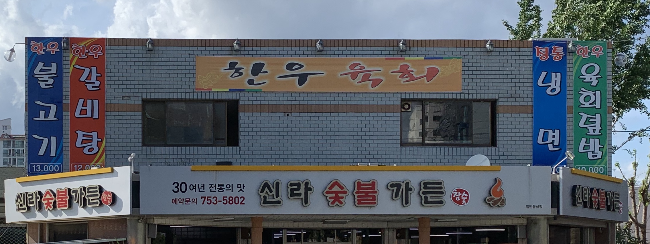 신라숯불가든