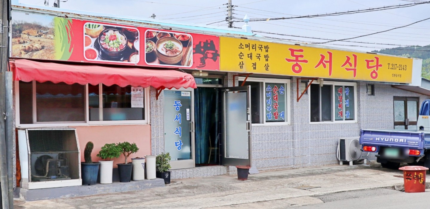 동서식당