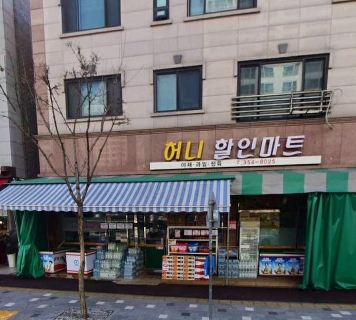 허니할인마트