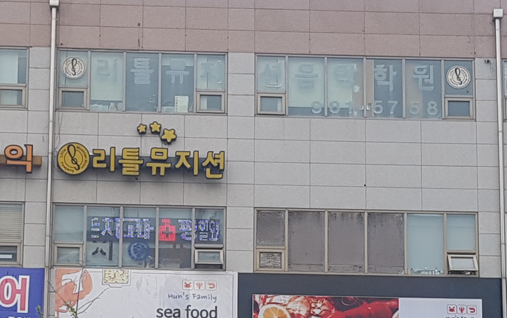 리틀뮤지션음악학원
