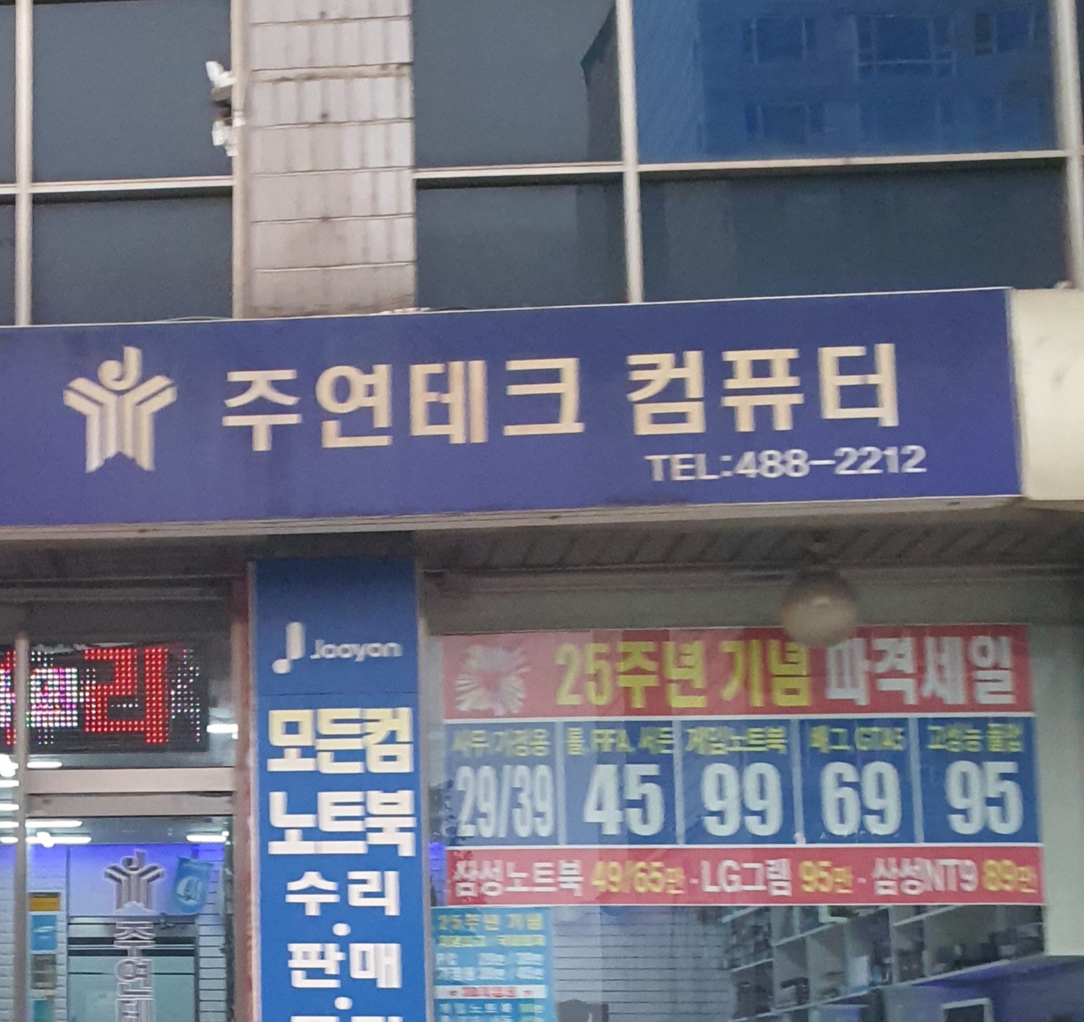 주연테크컴퓨터 강동역점