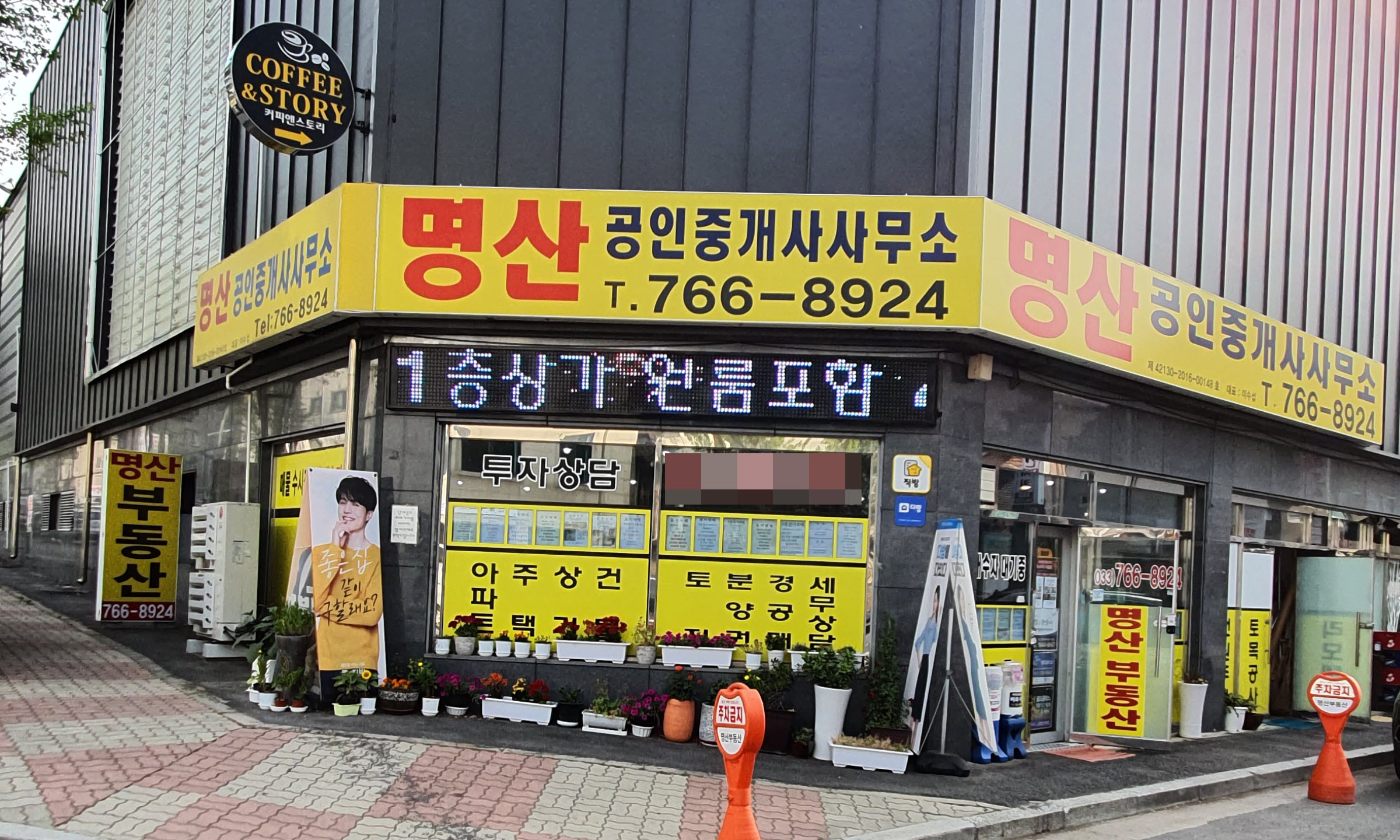 명산공인중개사사무소