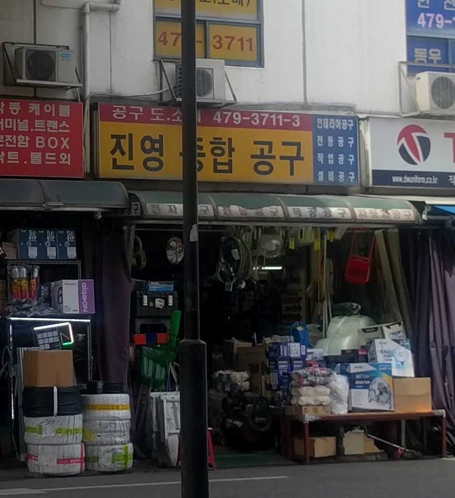 진영종합공구