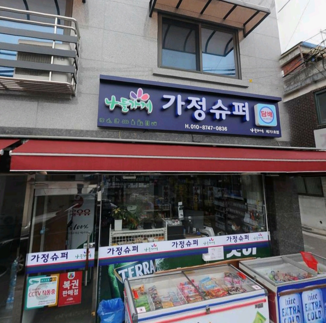 나들가게 가정슈퍼 제기1호점