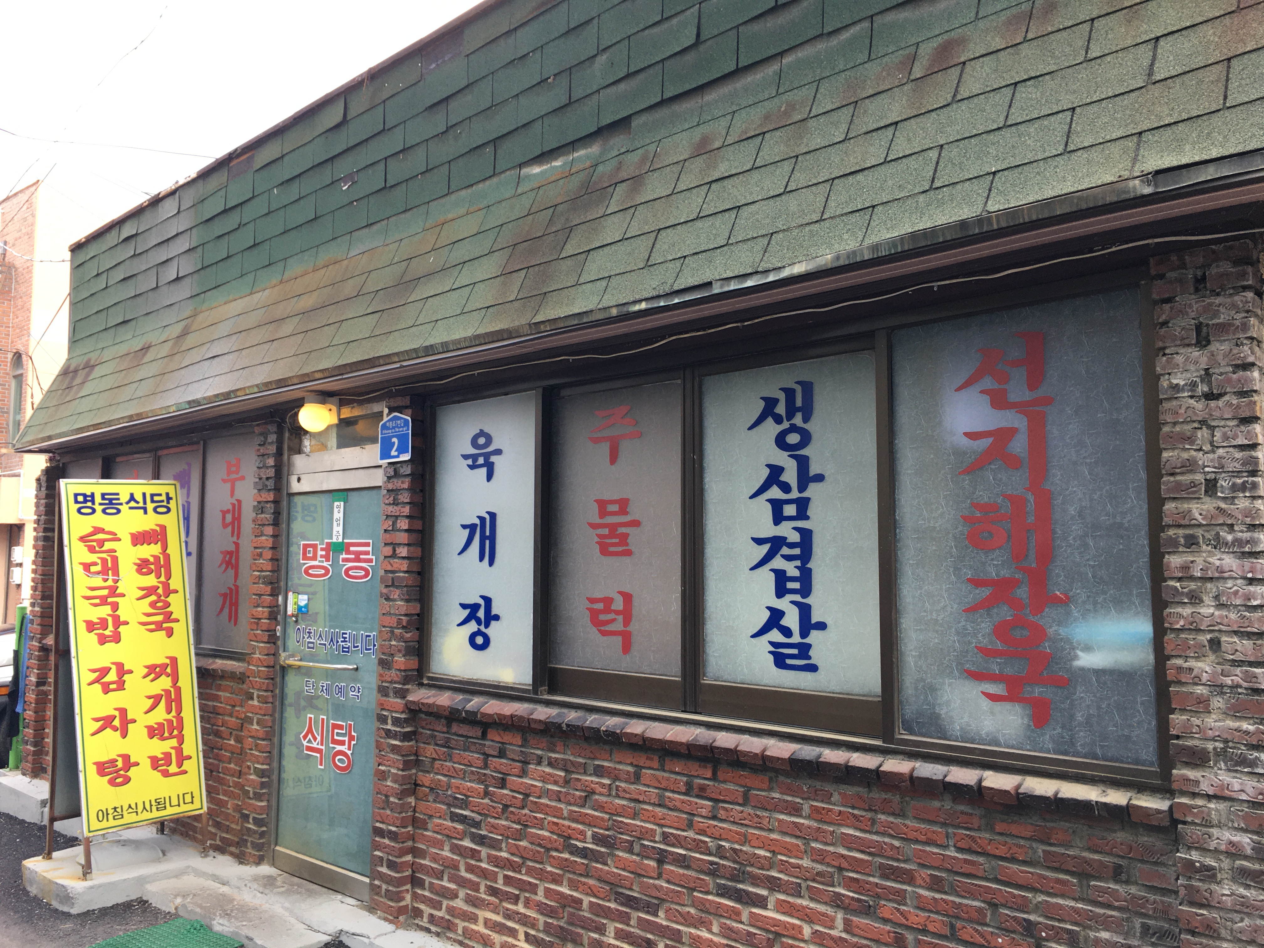 명동식당