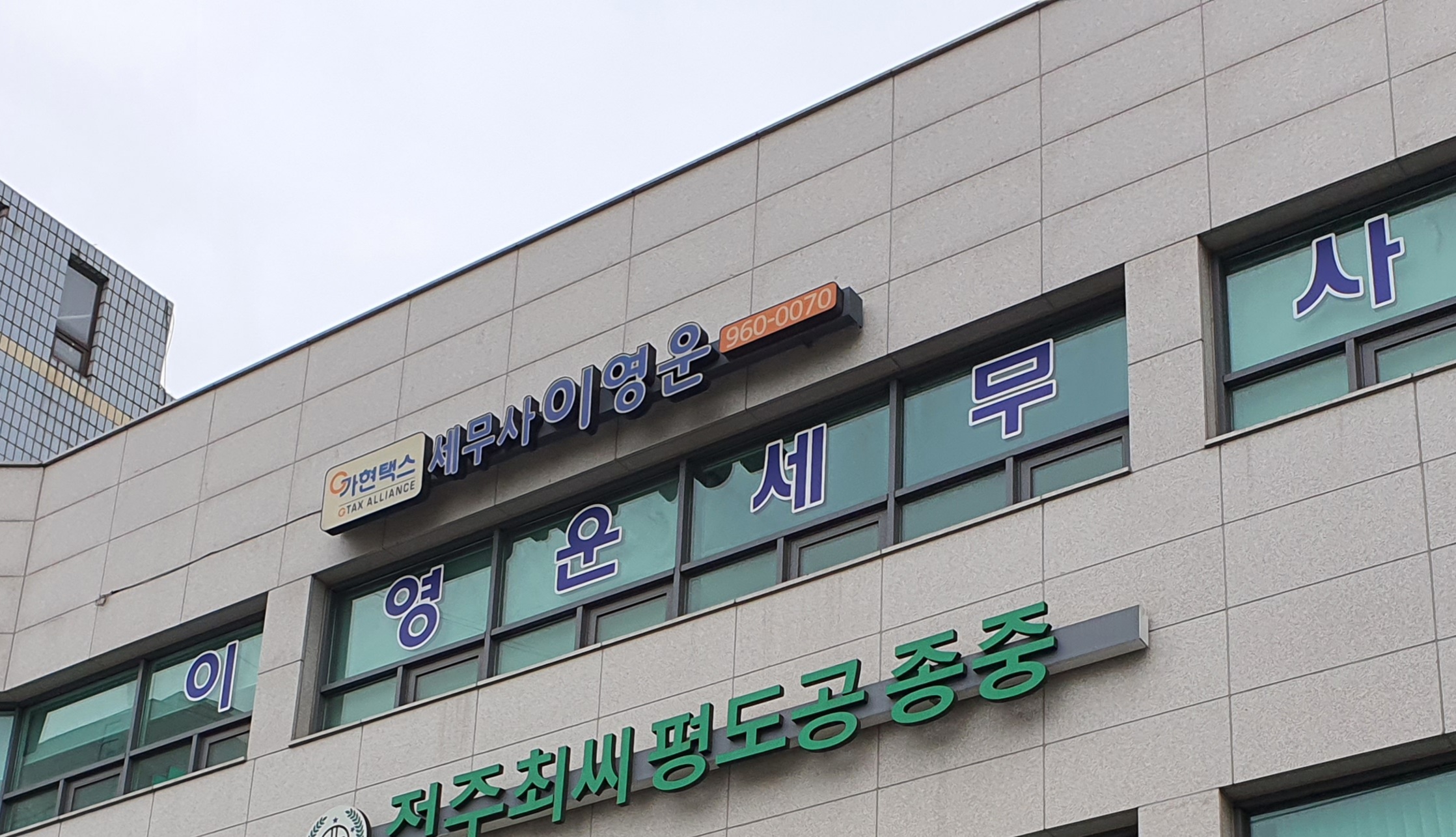 가현택스 이영운세무사