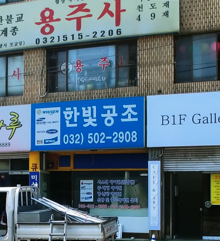 한빛공조