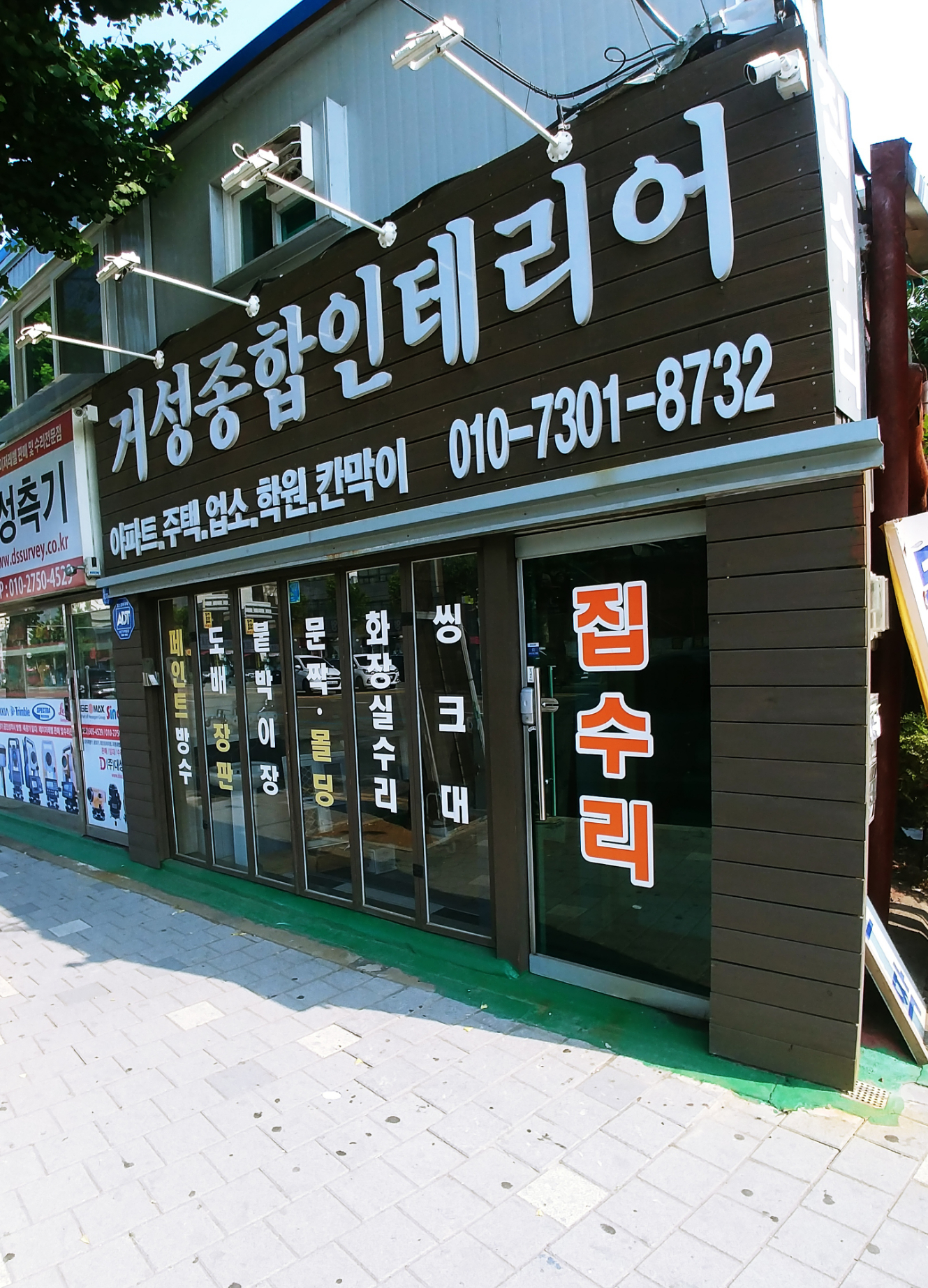 거성종합인테리어