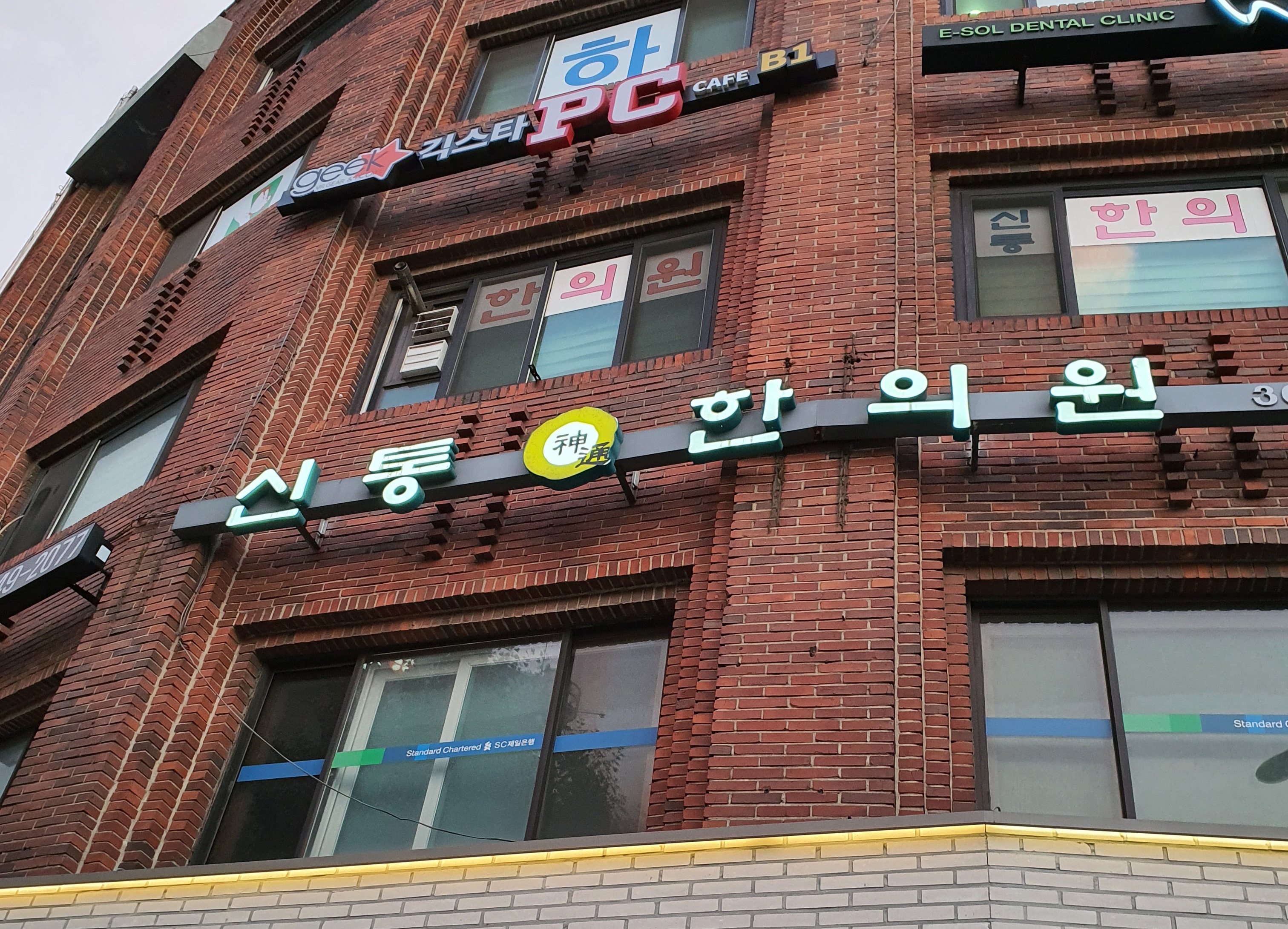 신통한의원