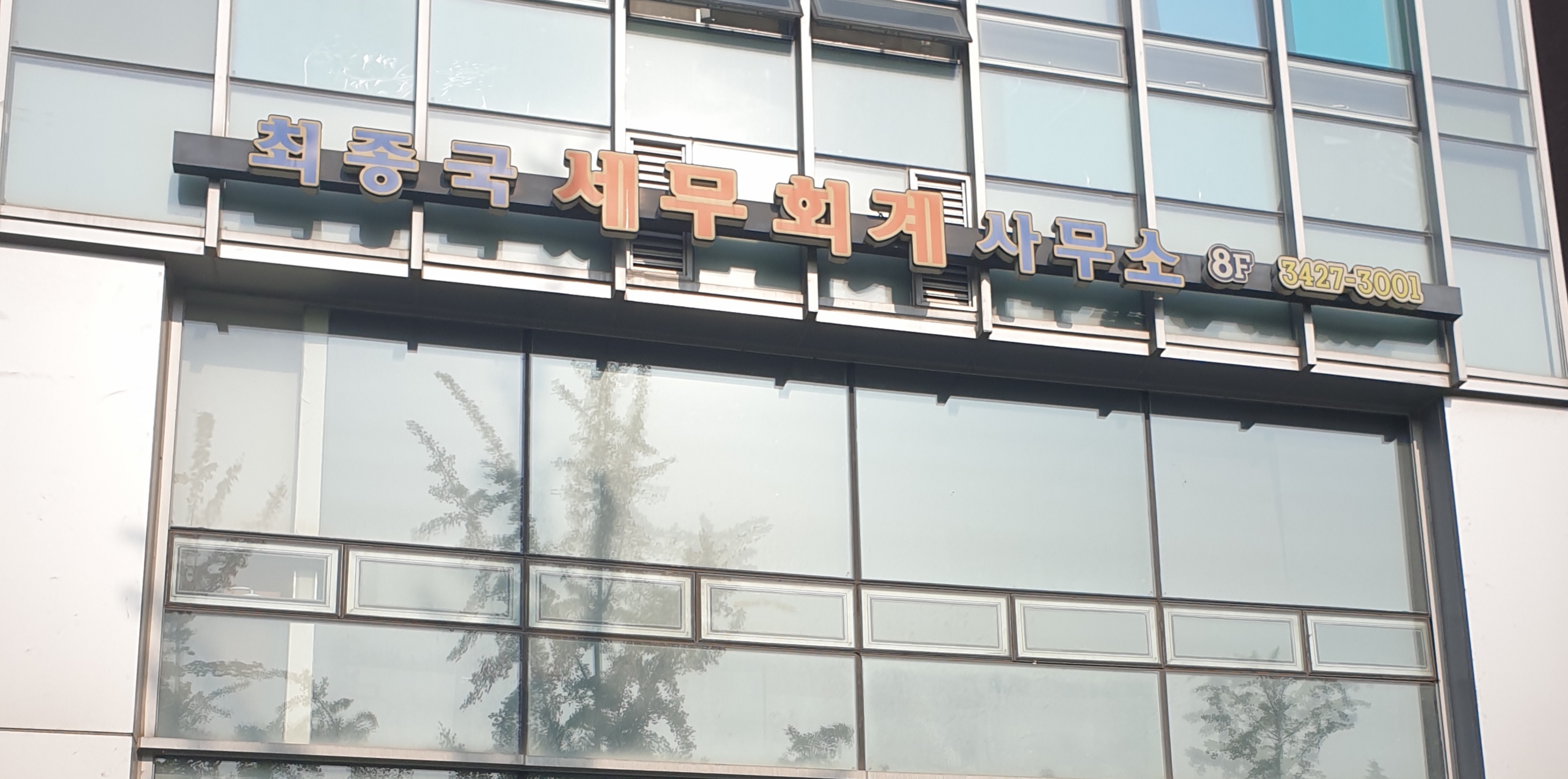 최종국세무회계사무소 대표 이미지