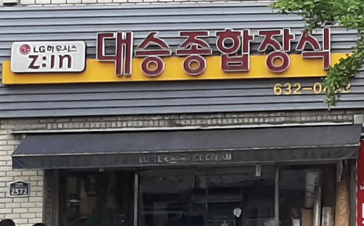 대승종합장식