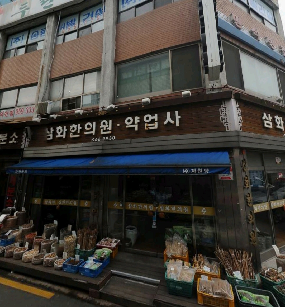 삼화한의원