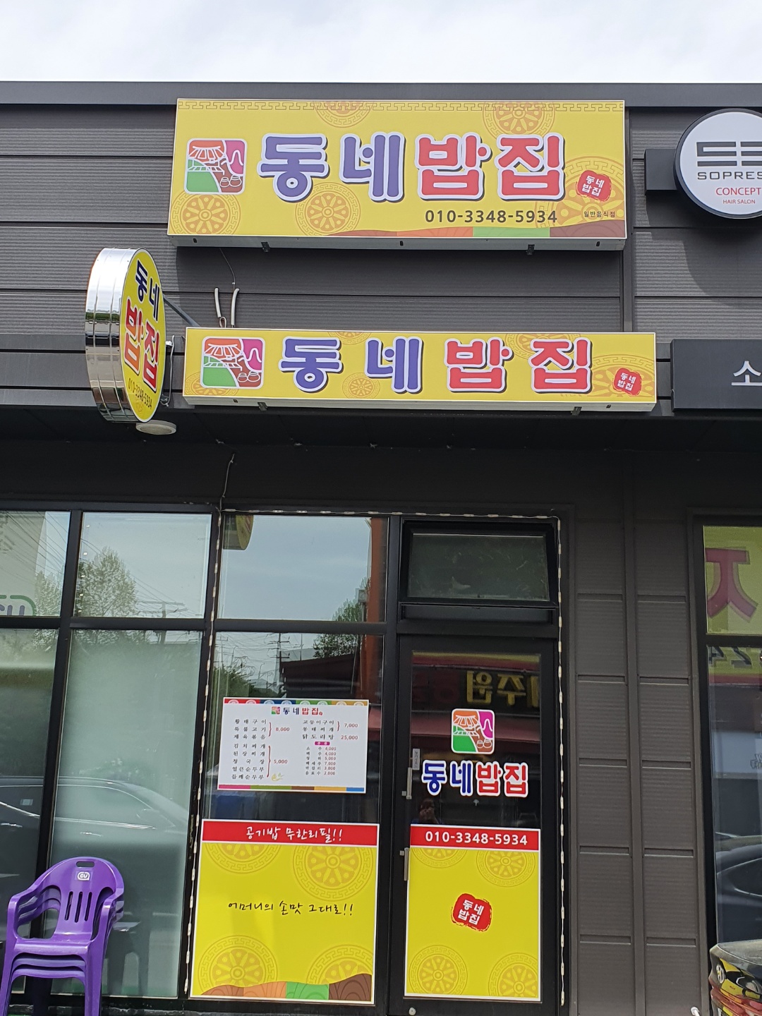 동네밥집 광혜원점