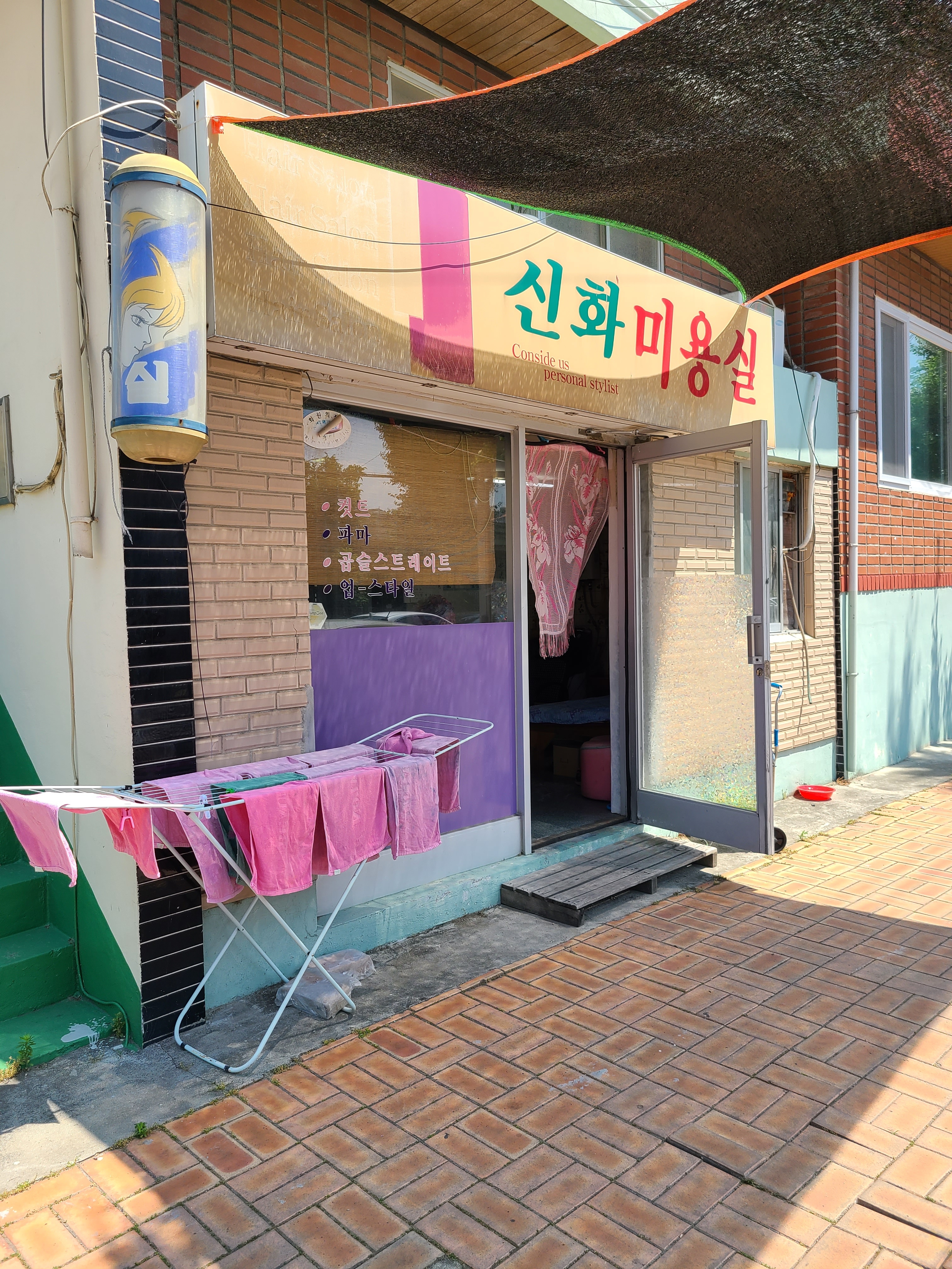 신화미용실