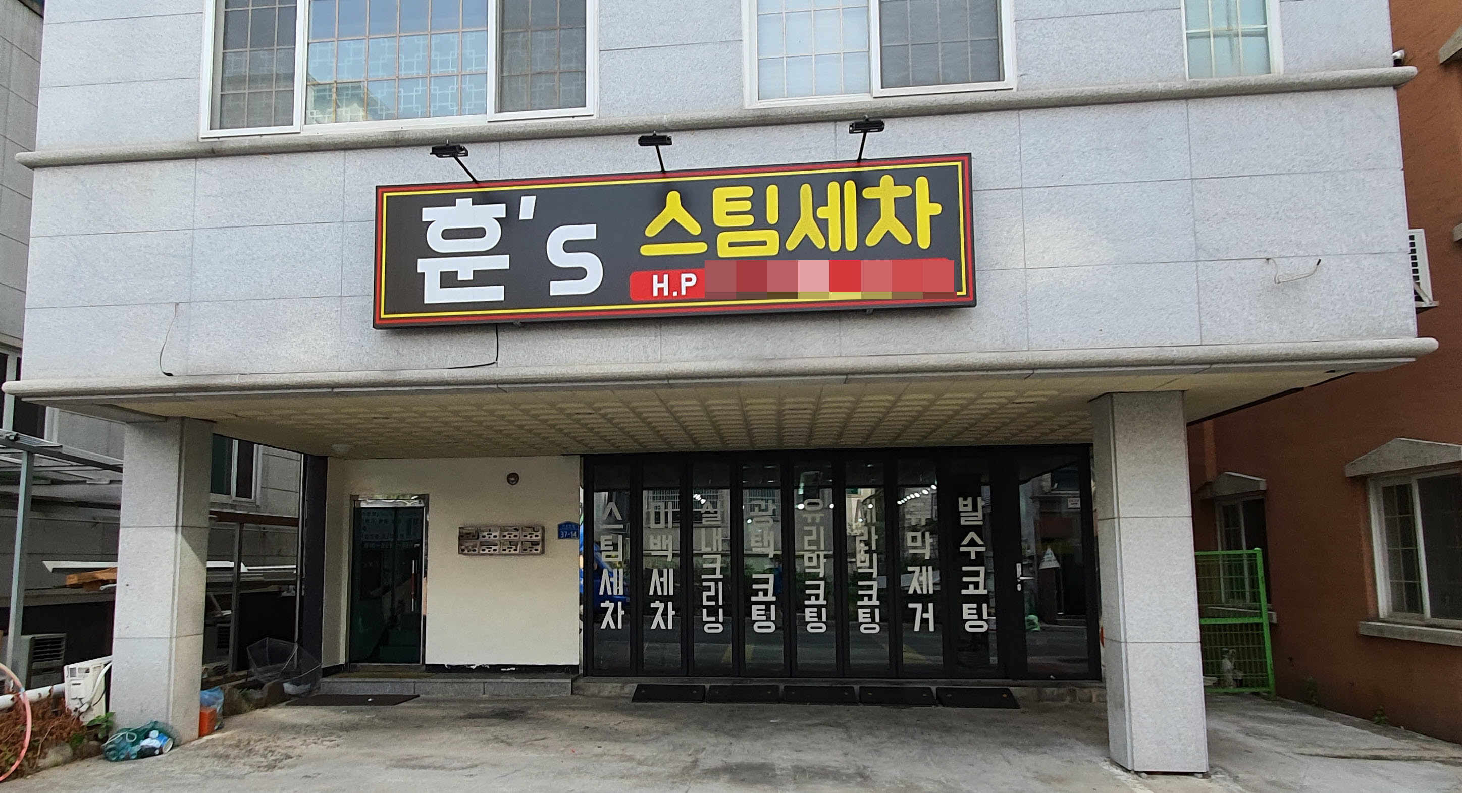 훈스 스팀세차