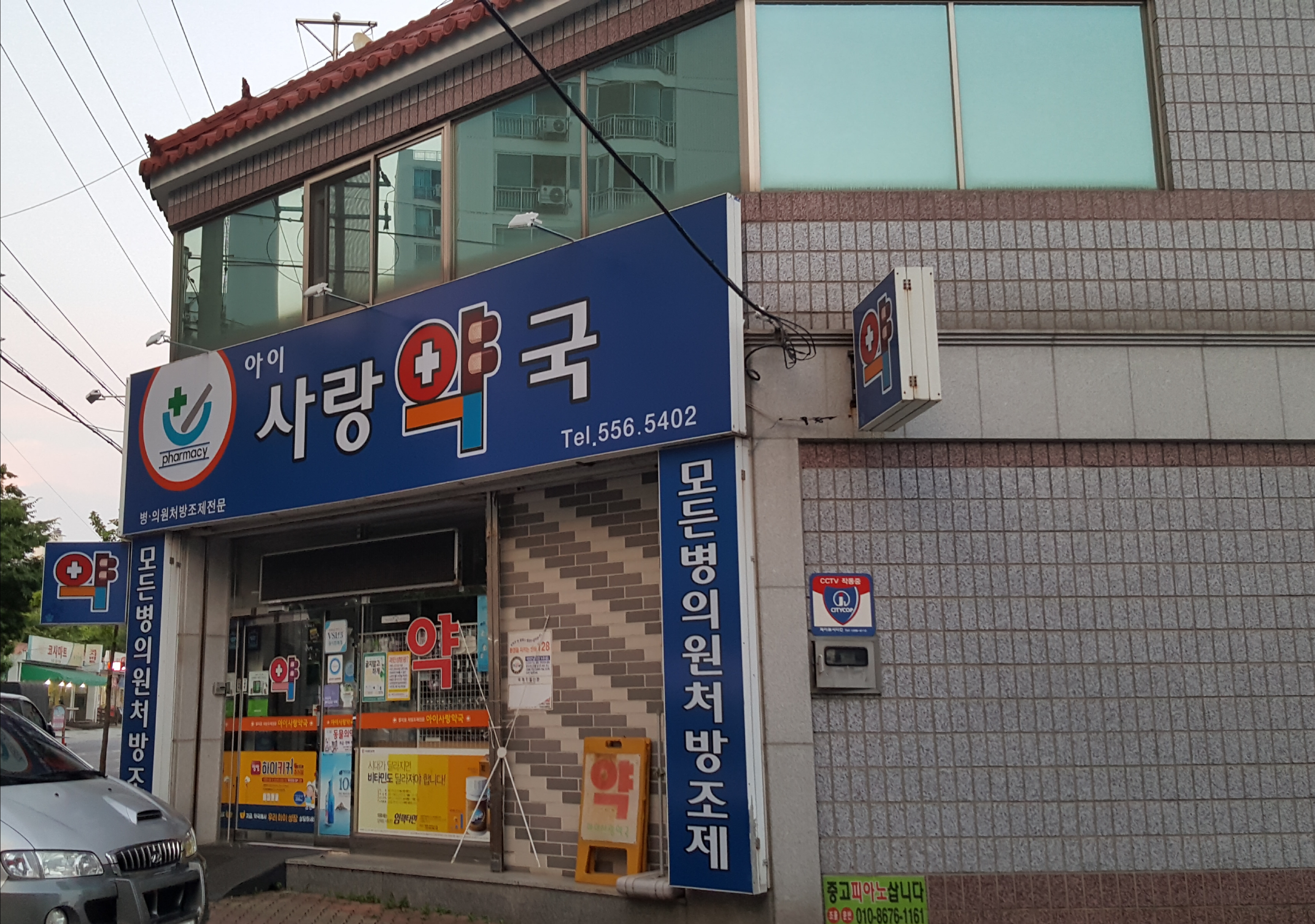 아이사랑약국