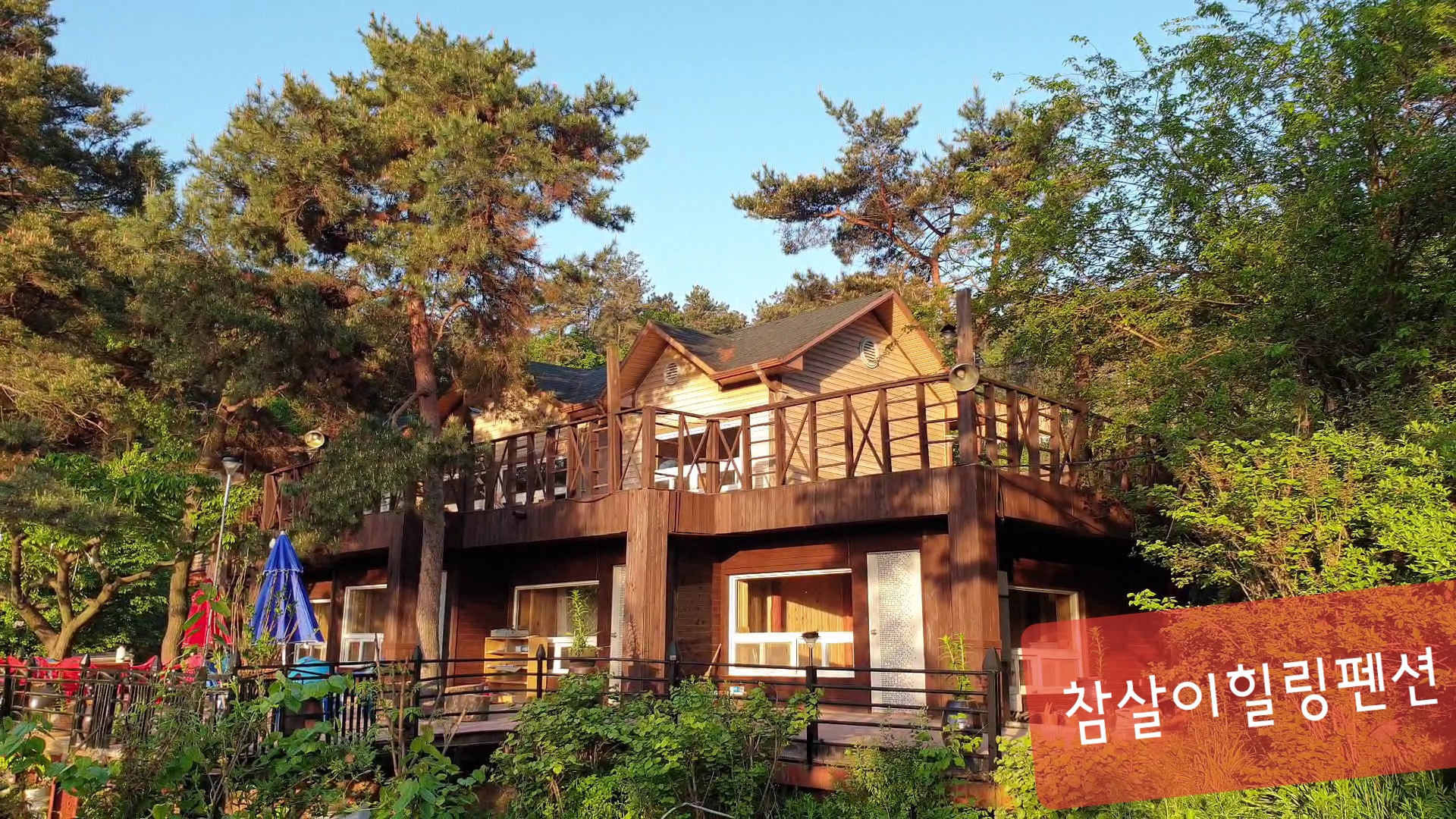 참살이힐링 펜션