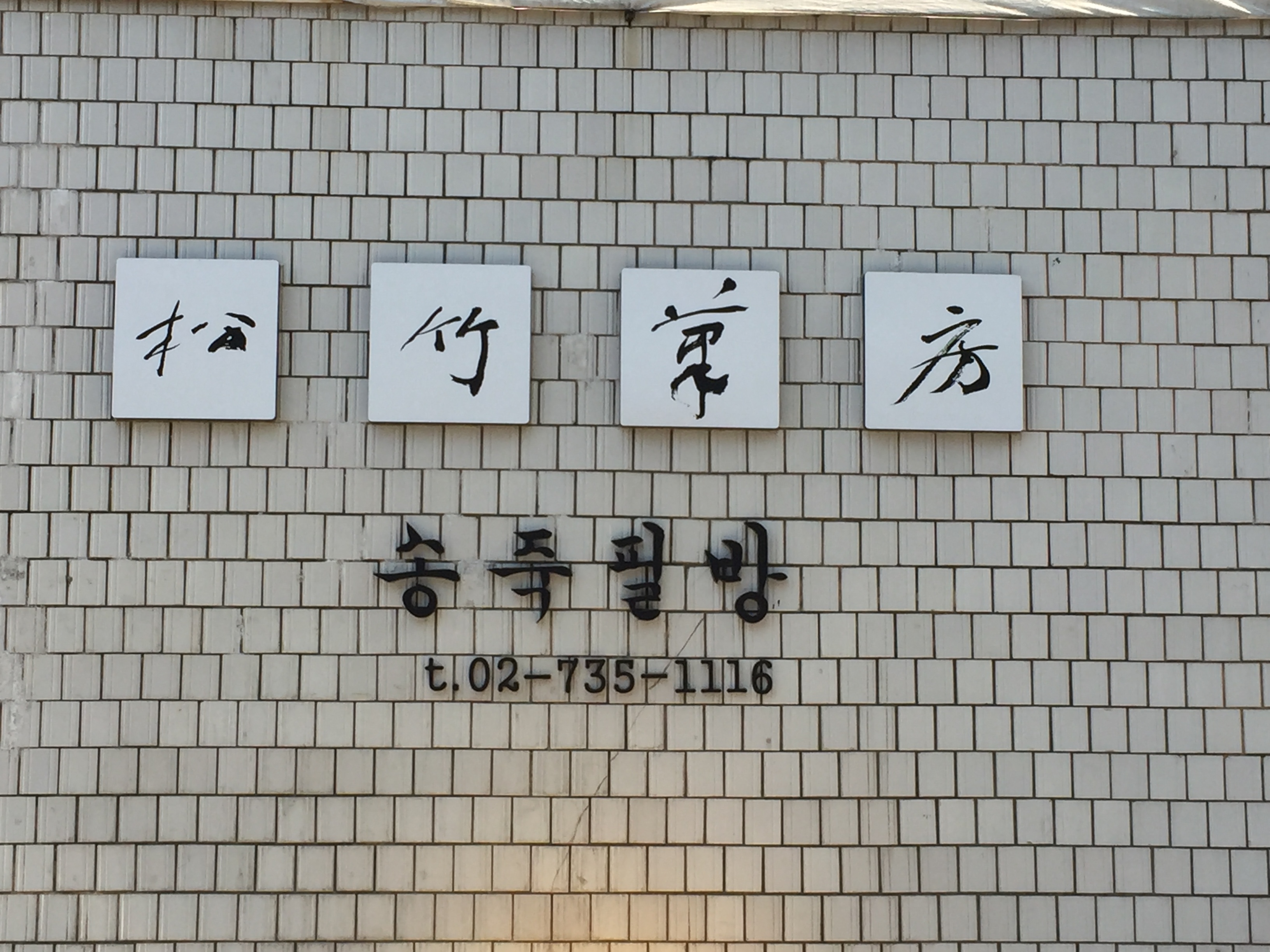 송죽필방
