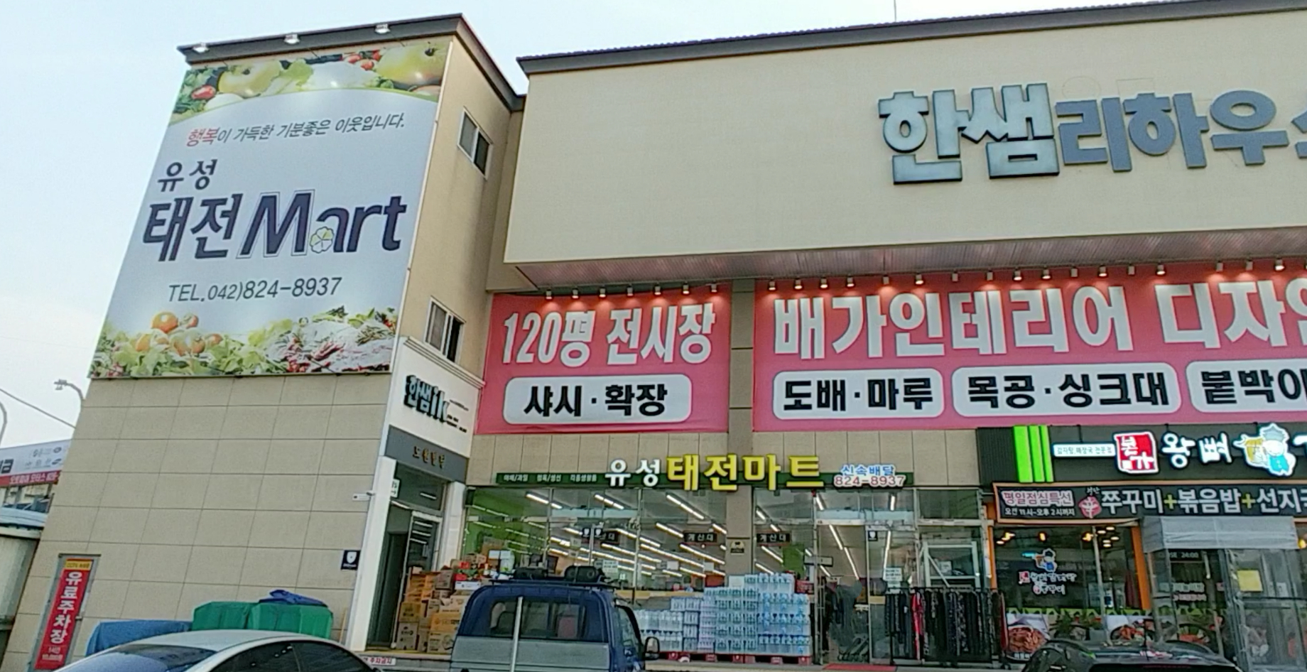 유성태전마트