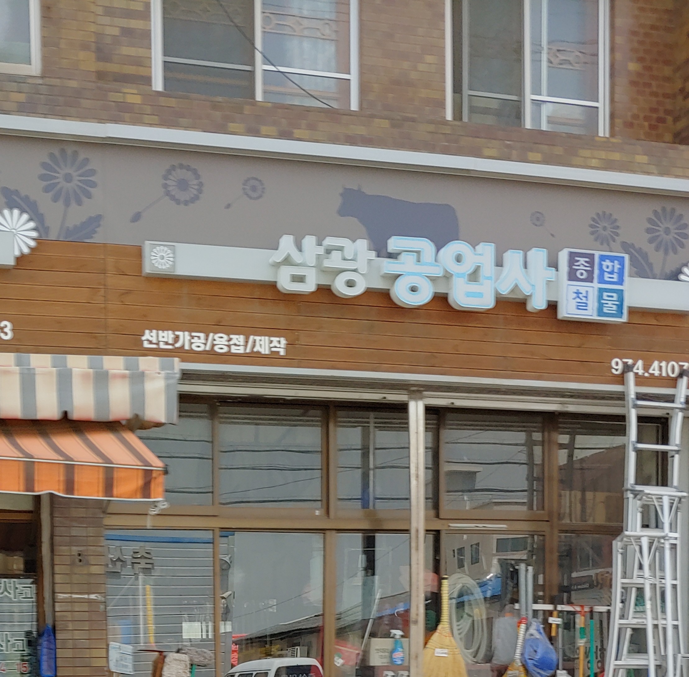 삼광공업사