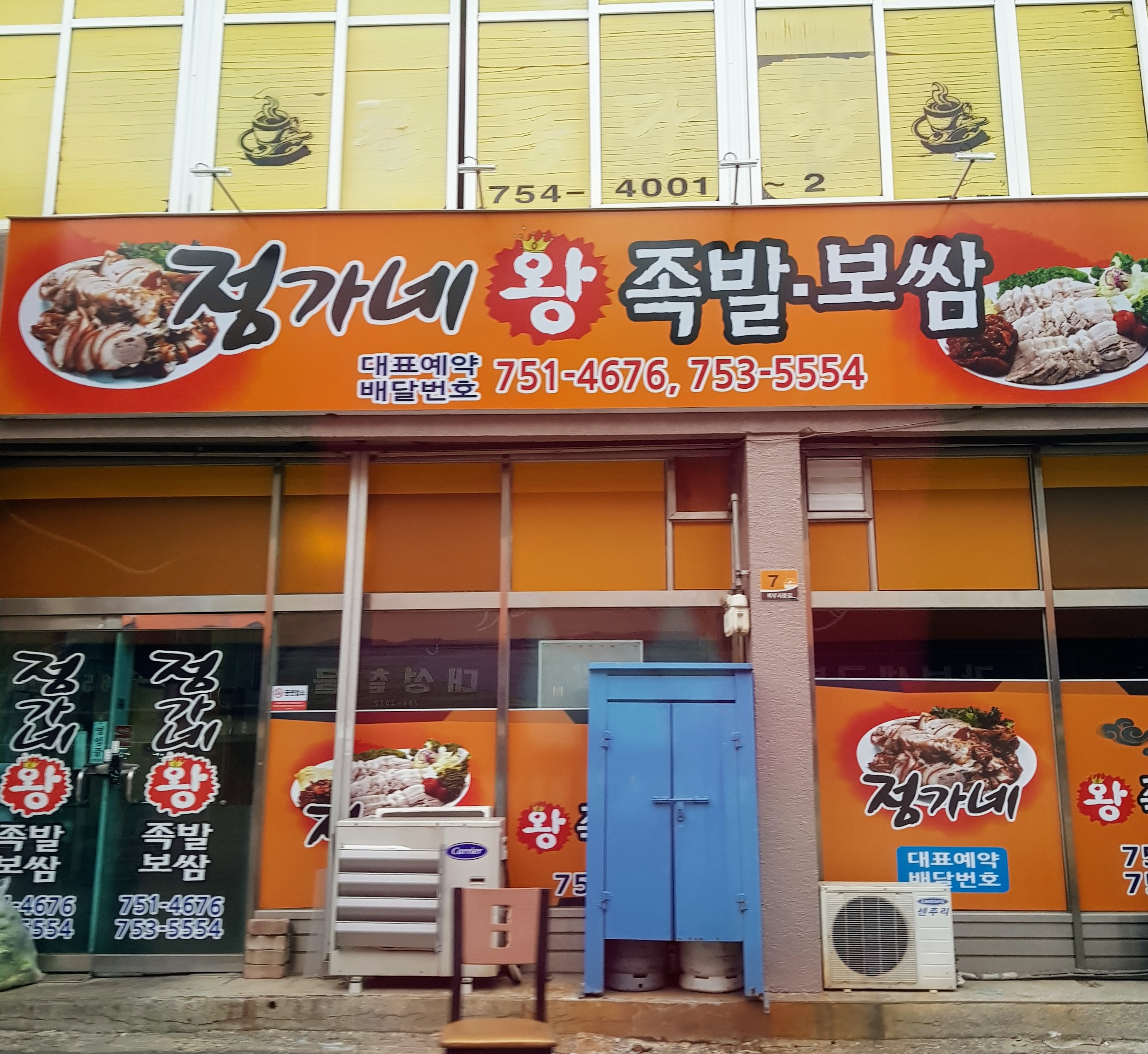 정가네왕족발 동외점