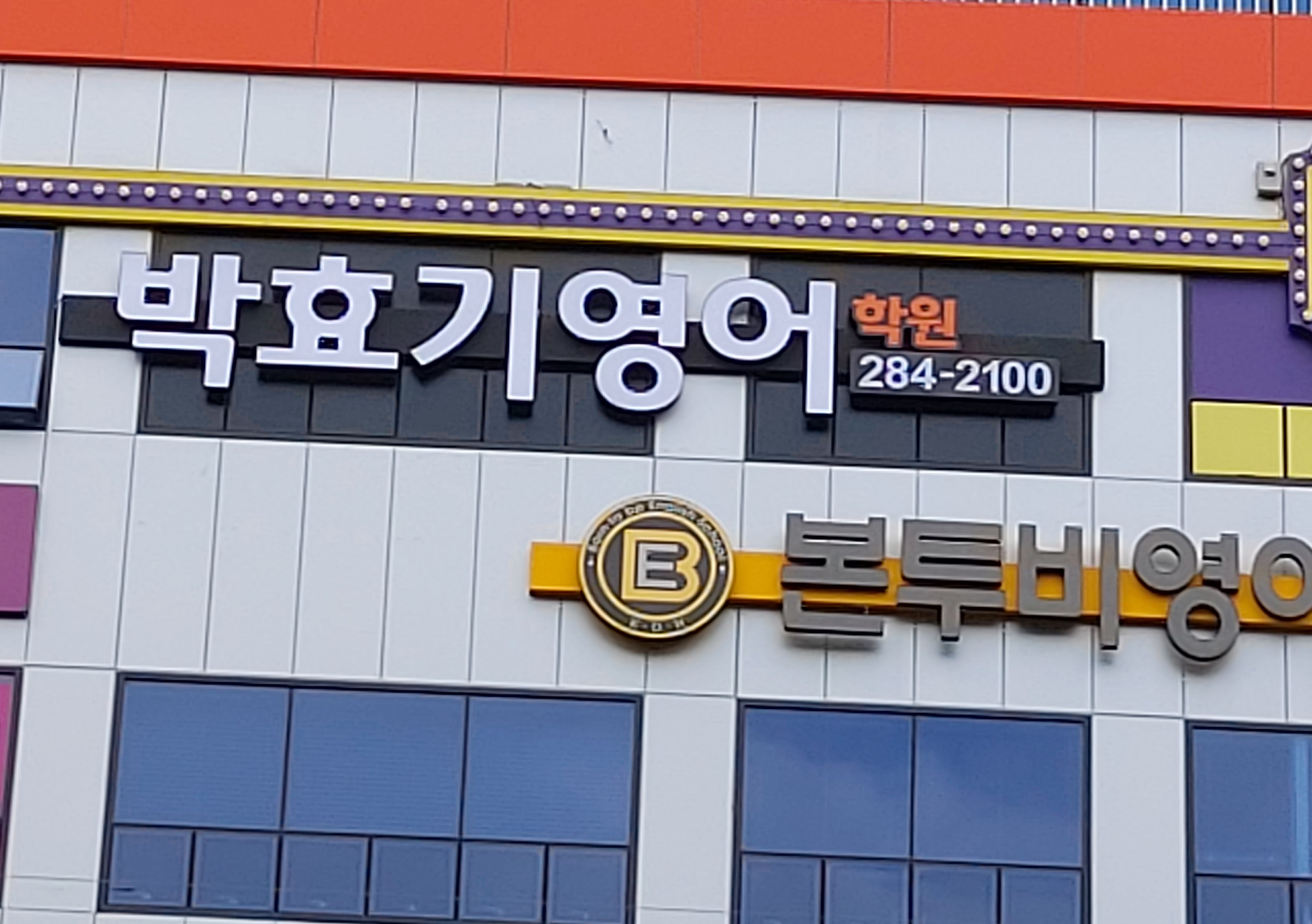 박효기영어학원 1호관