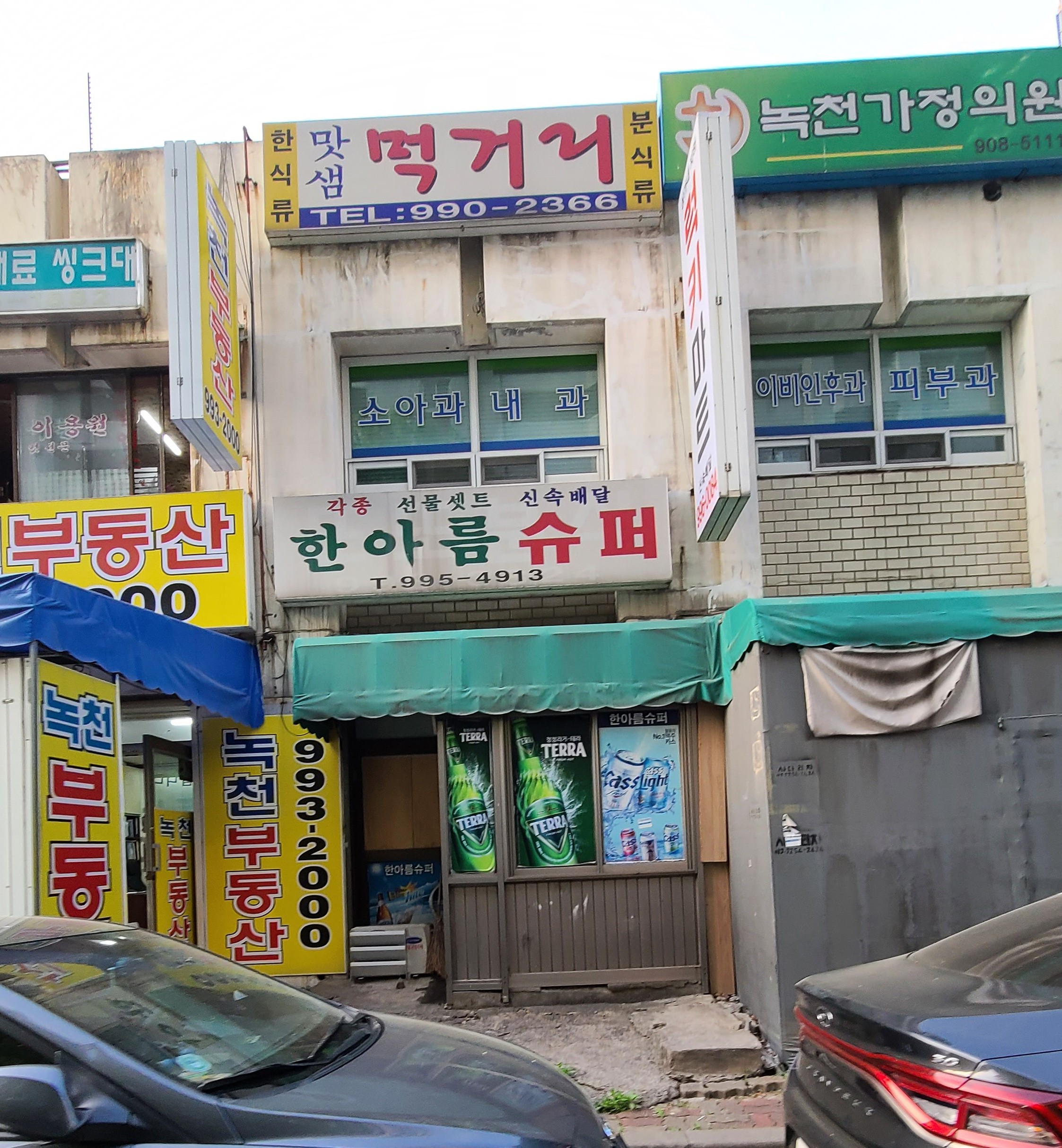 나들가게한아름슈퍼