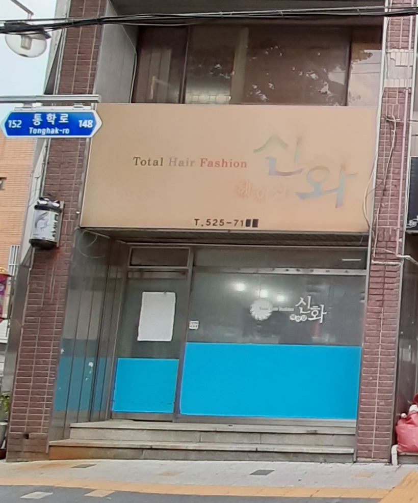 신화헤어샵