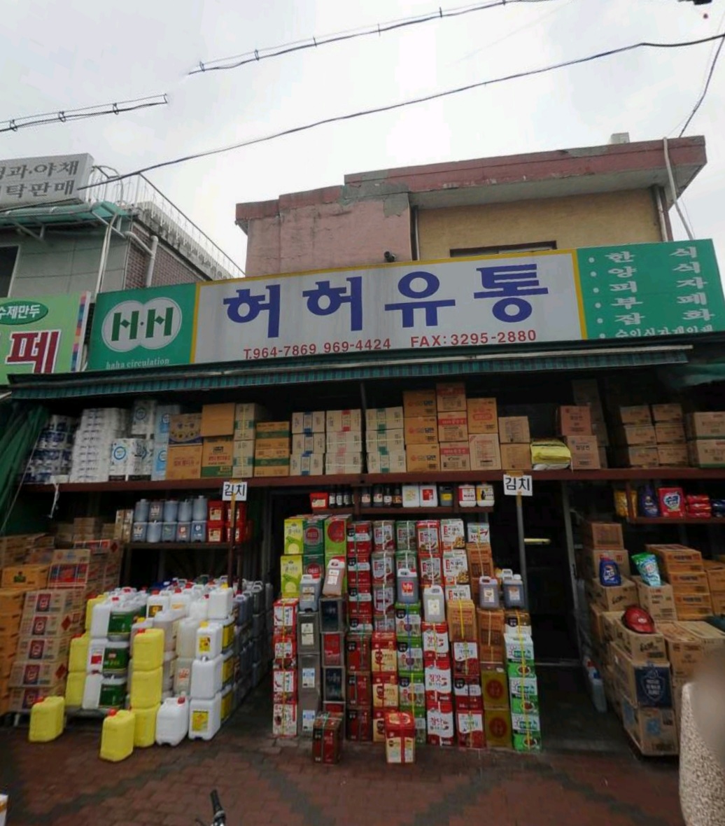 허허유통