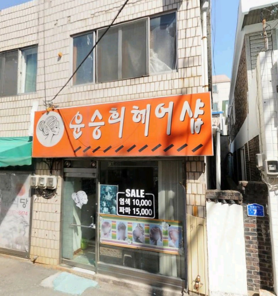 윤승희헤어샵