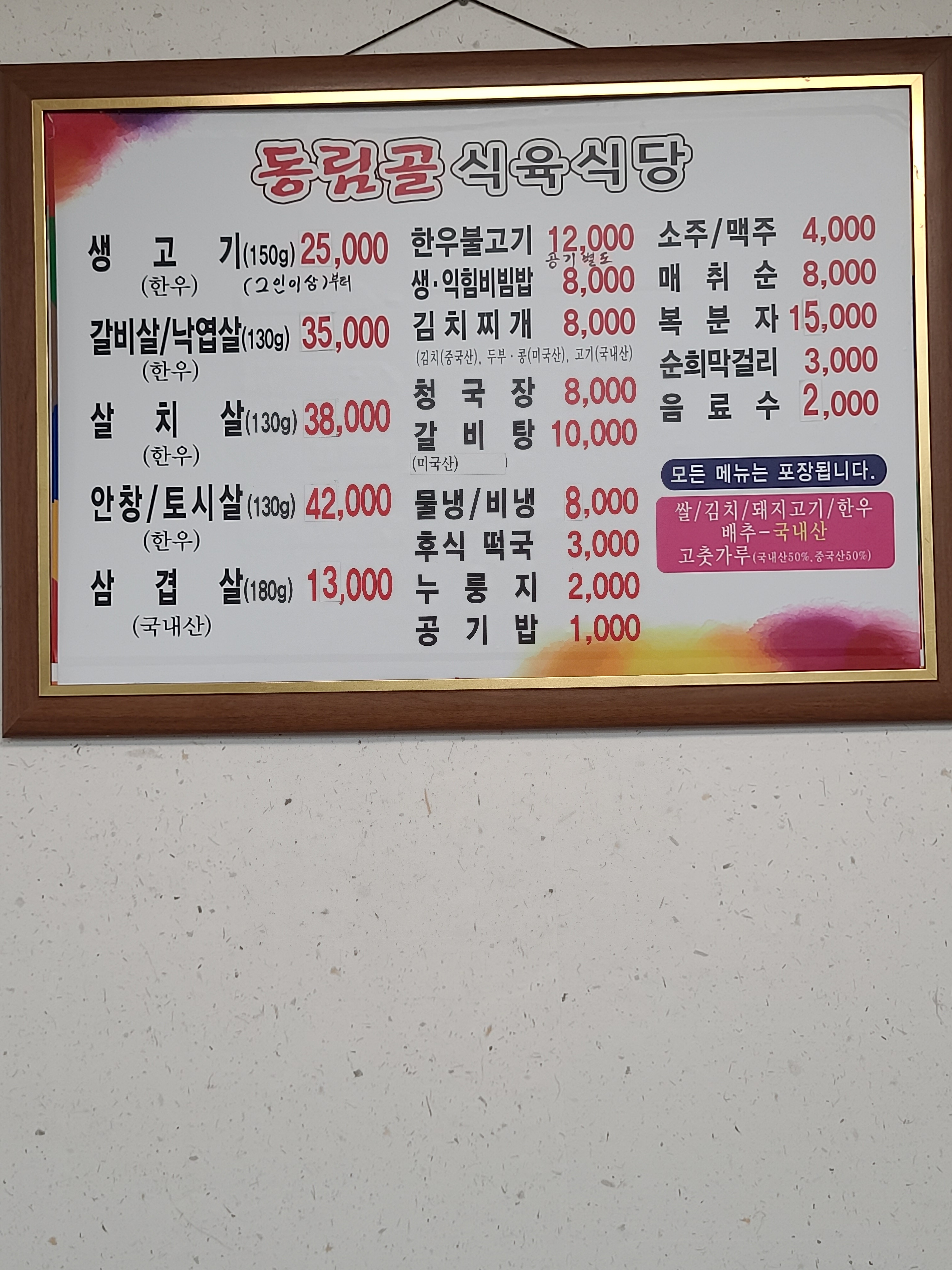 동림골식육식당
