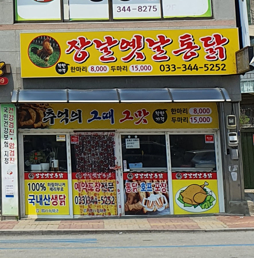 장날옛날통닭