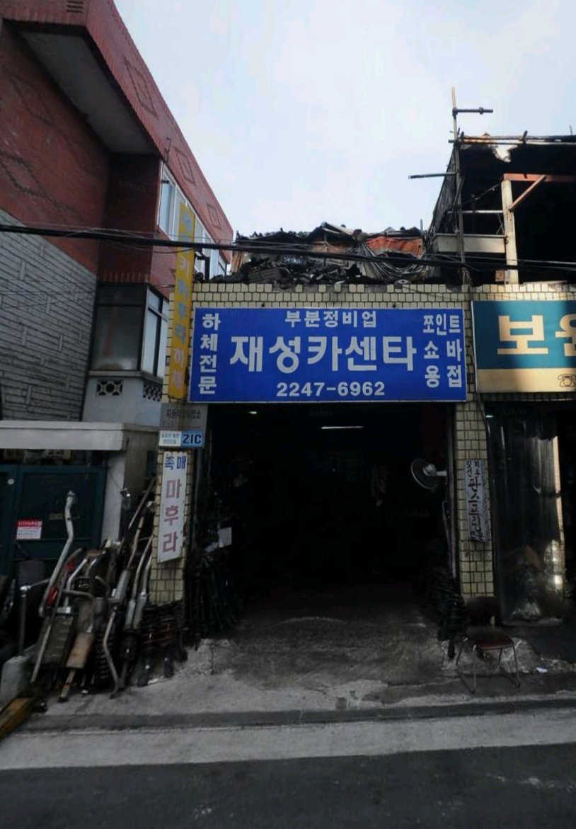 재성카센터