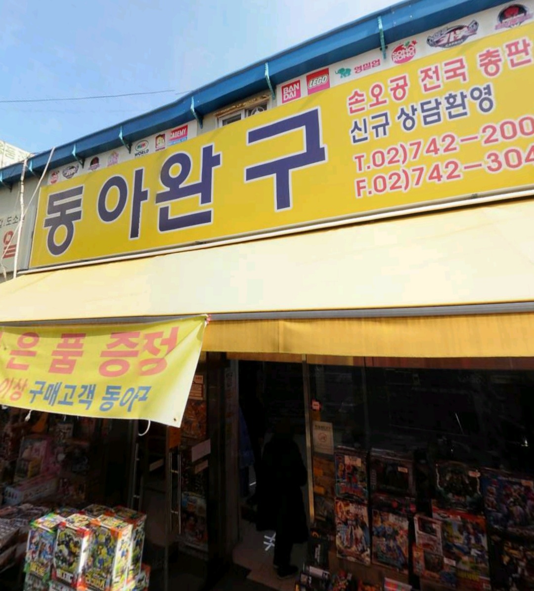동아완구
