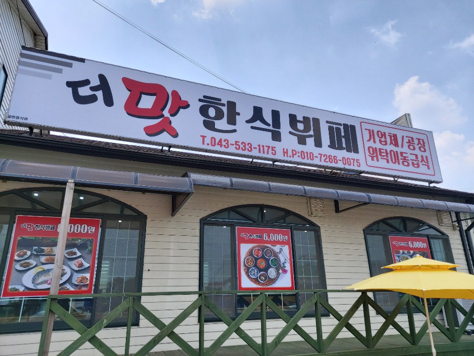 더 맛 한식뷔페