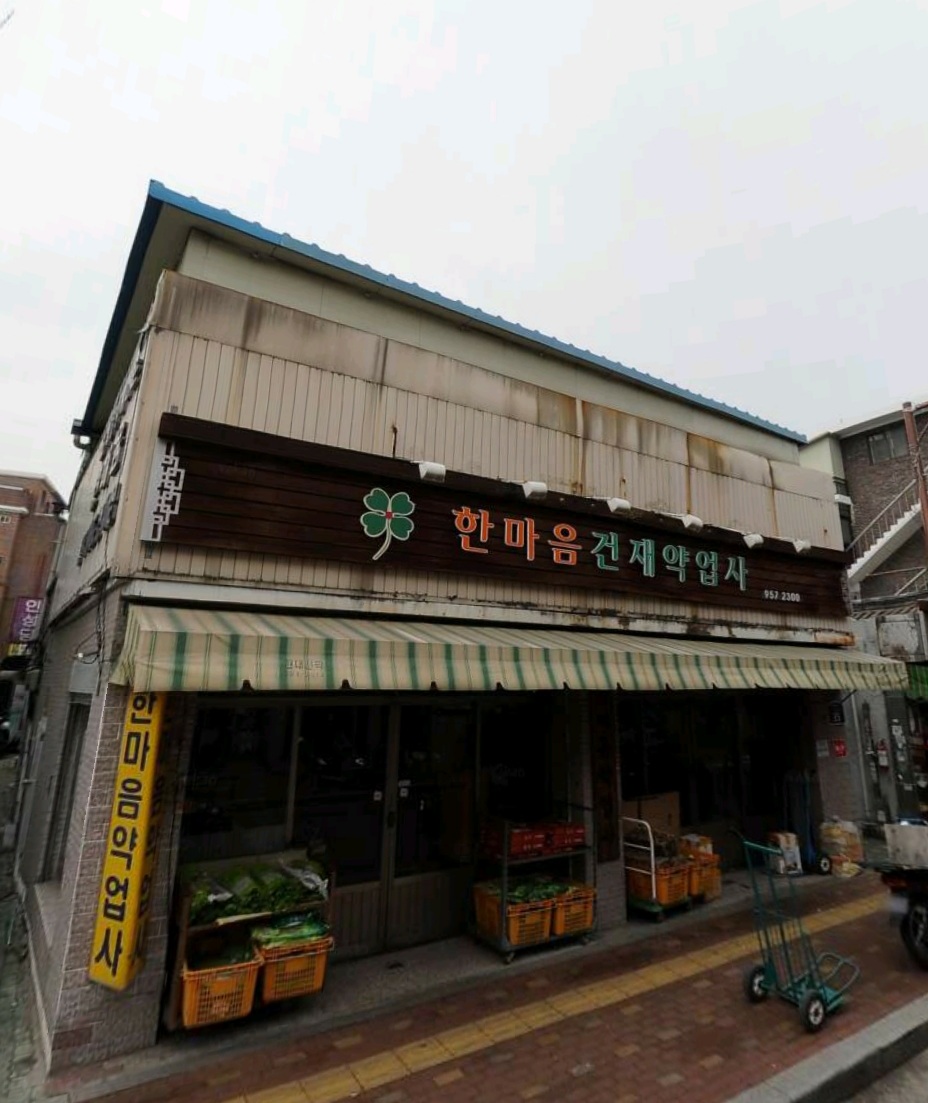 한마음약업사