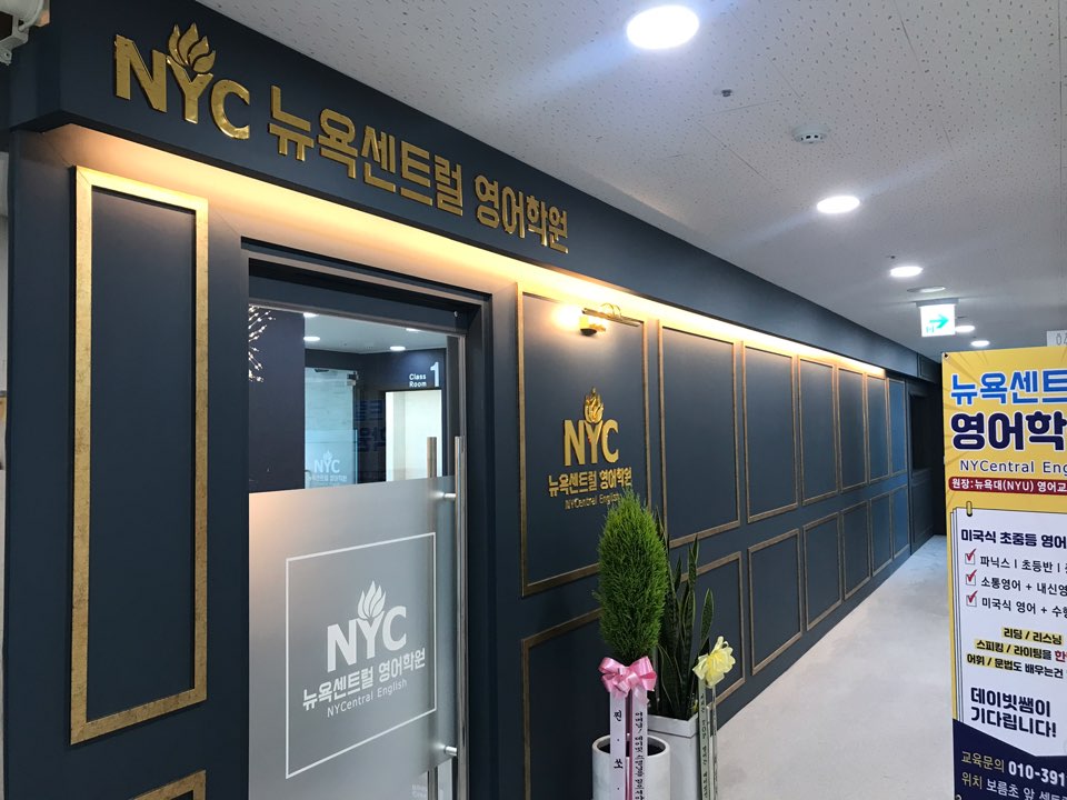 뉴욕센트럴영어학원