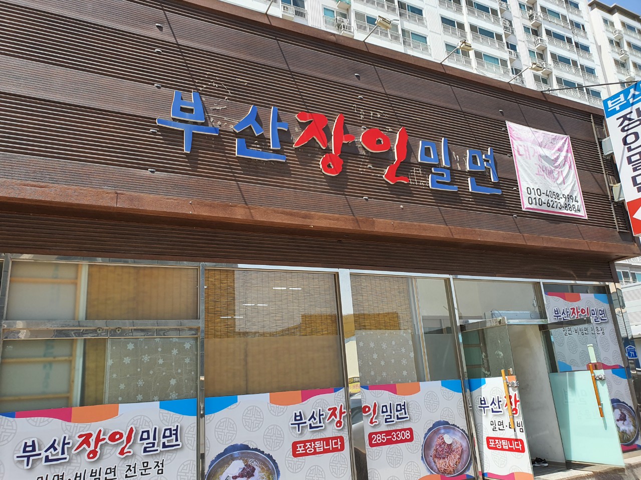 부산장인밀면