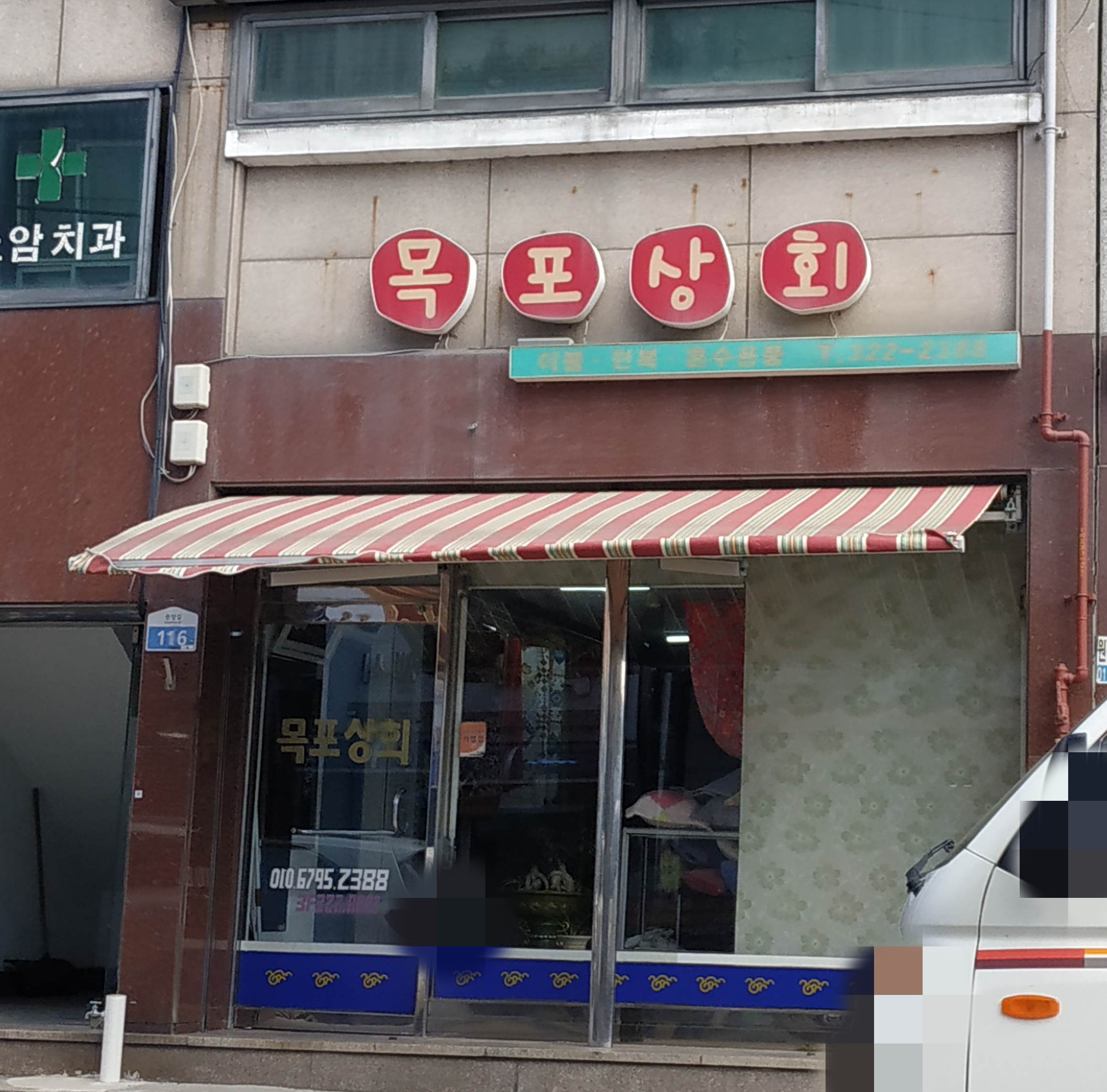 목포상회