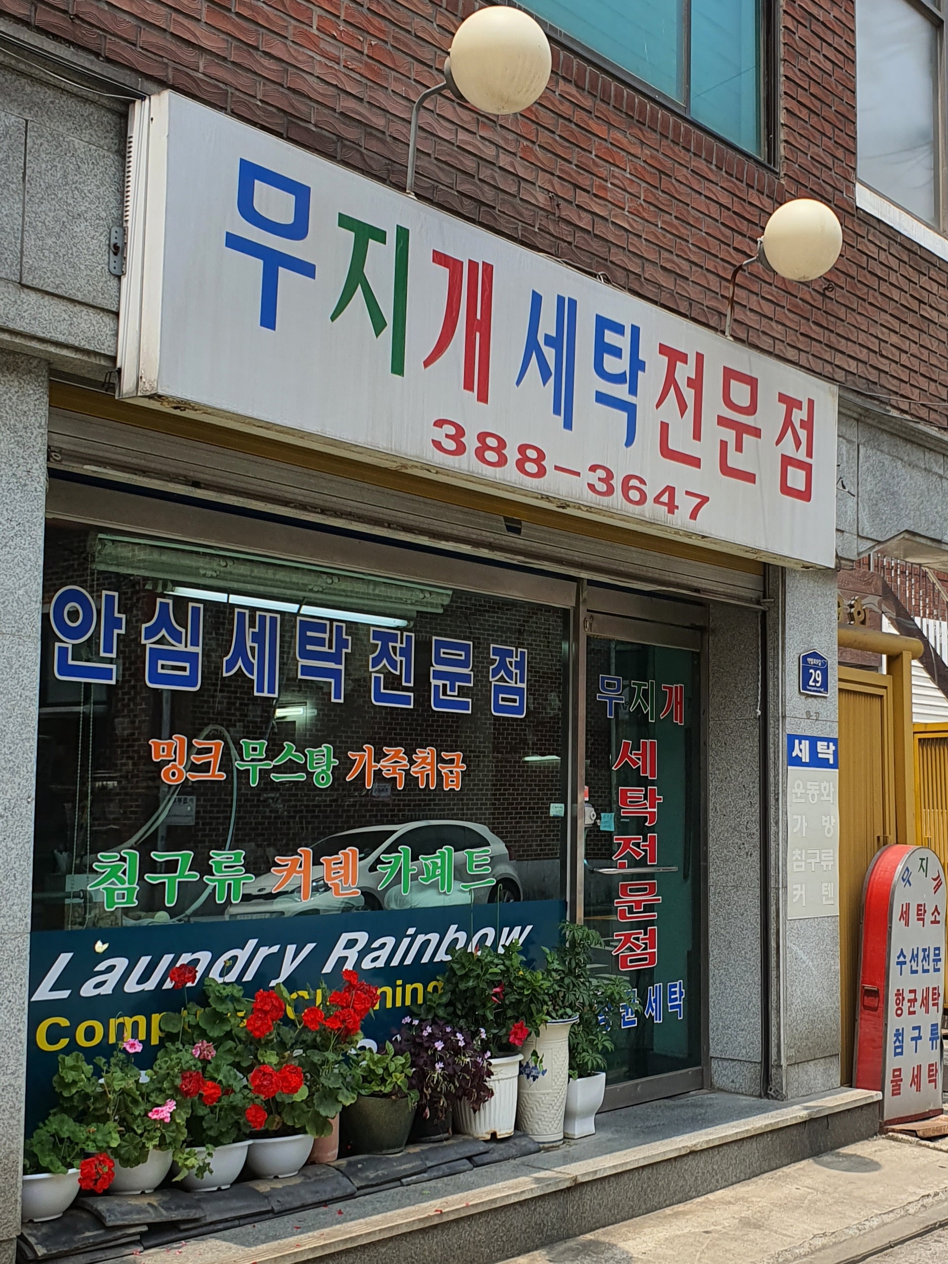 무지개세탁소