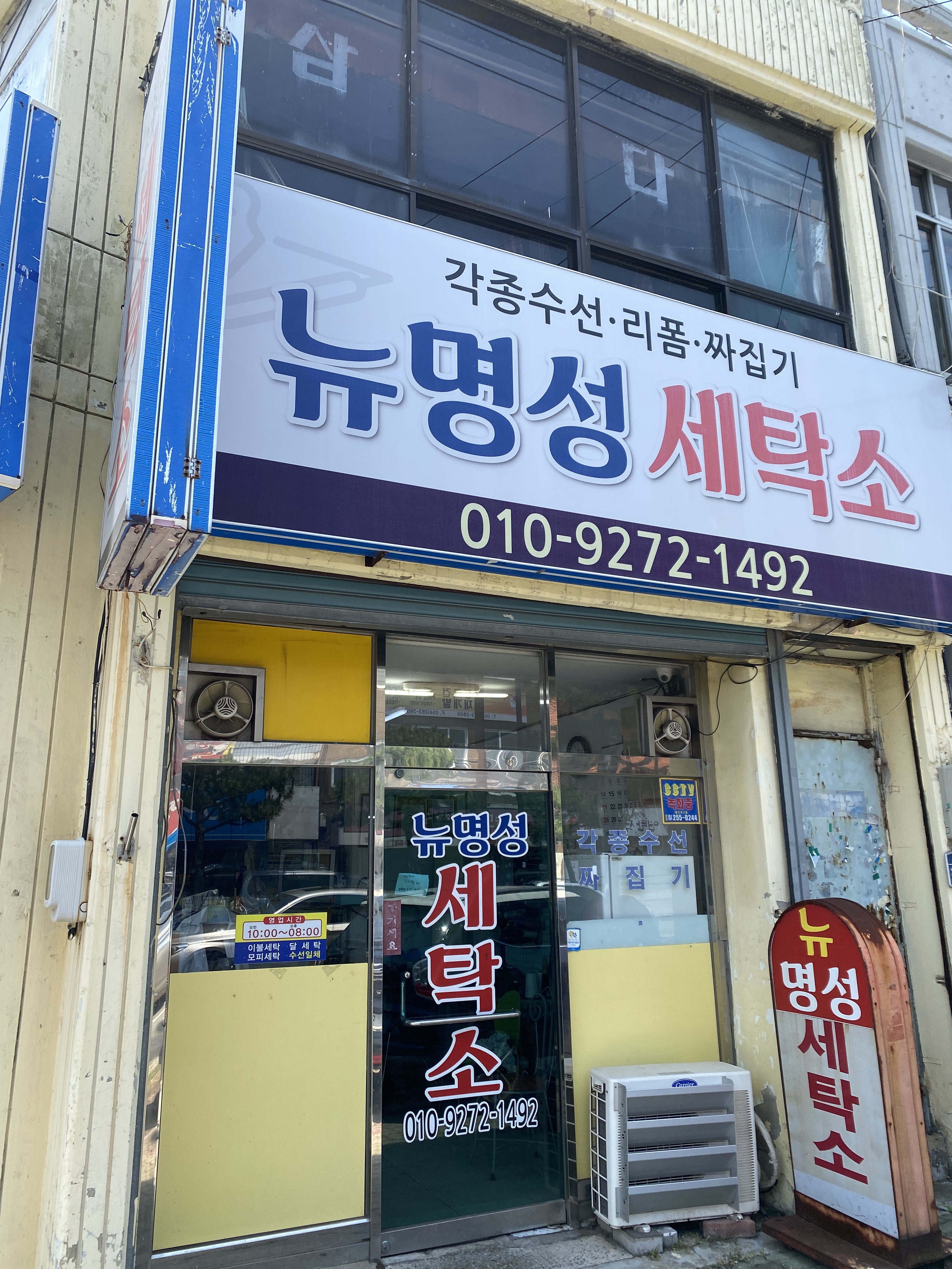 뉴명성세탁소