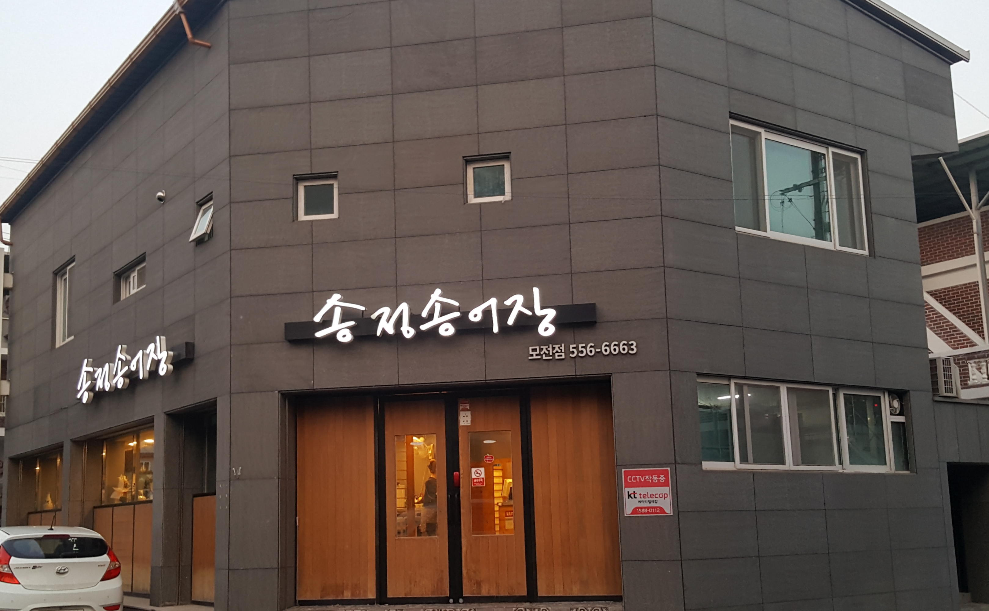 송정송어장 모전점