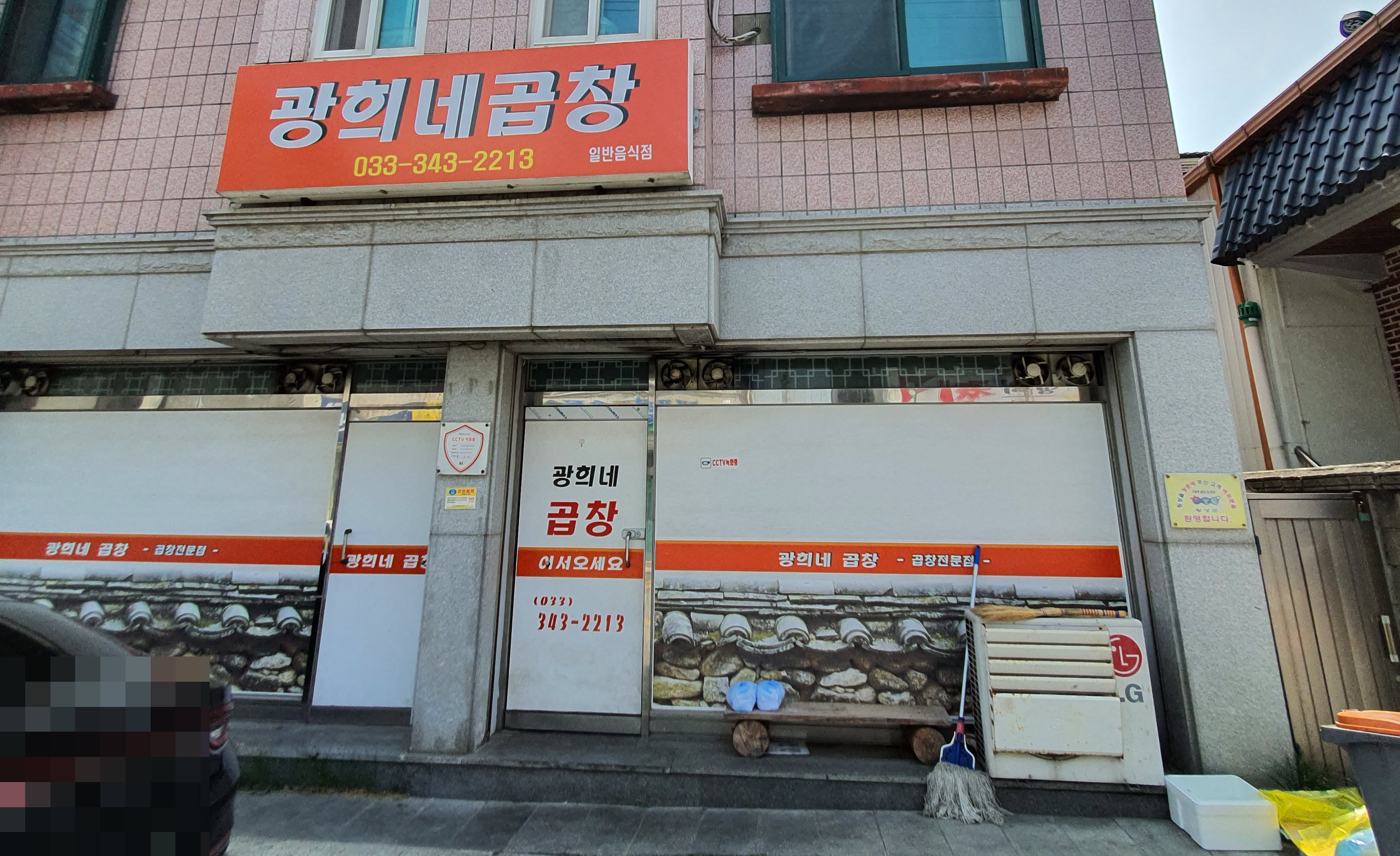 광희네곱창