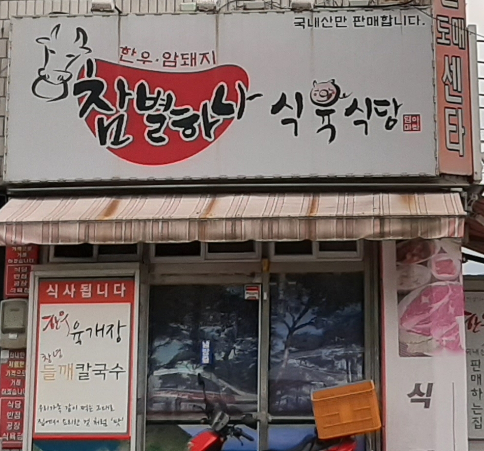 참별하나식육식당