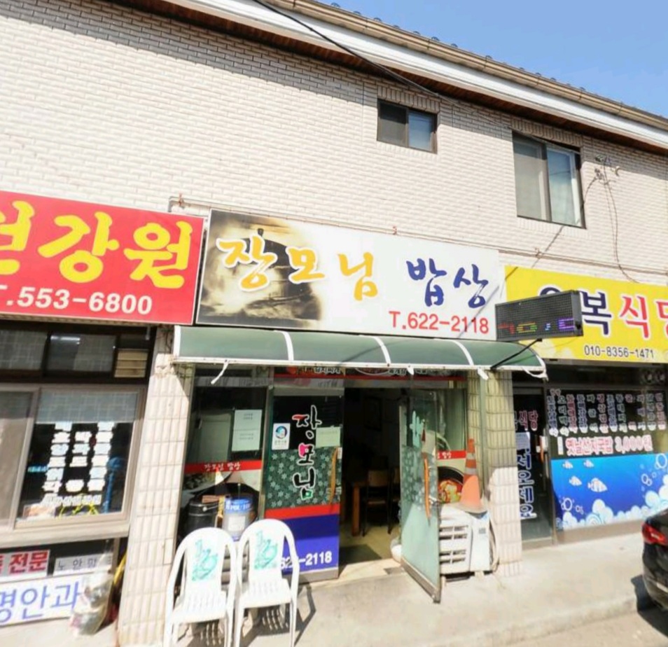 장모님밥상