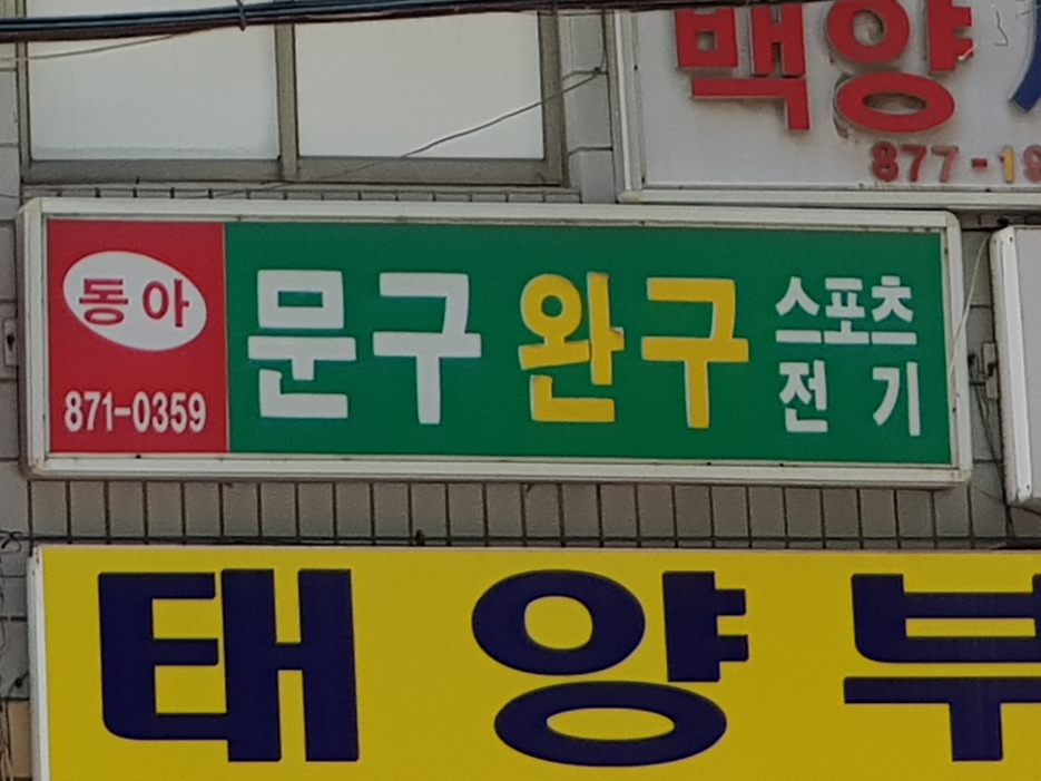 동아문구완구