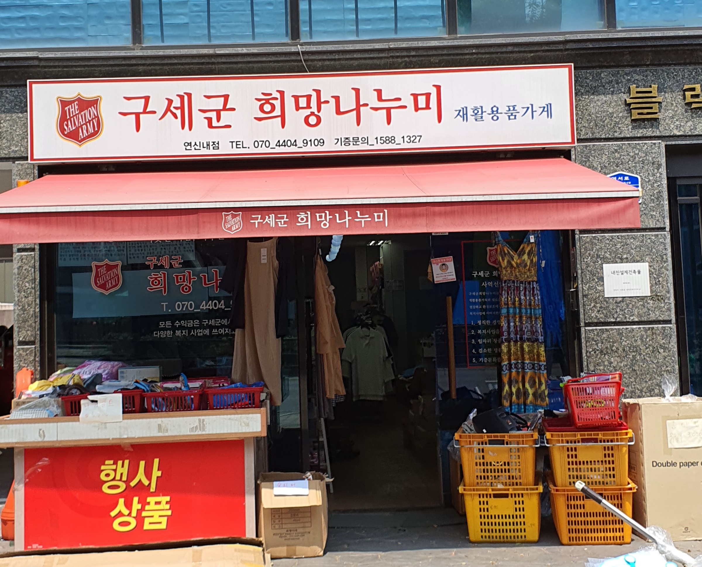 구세군희망나누미 연신내점